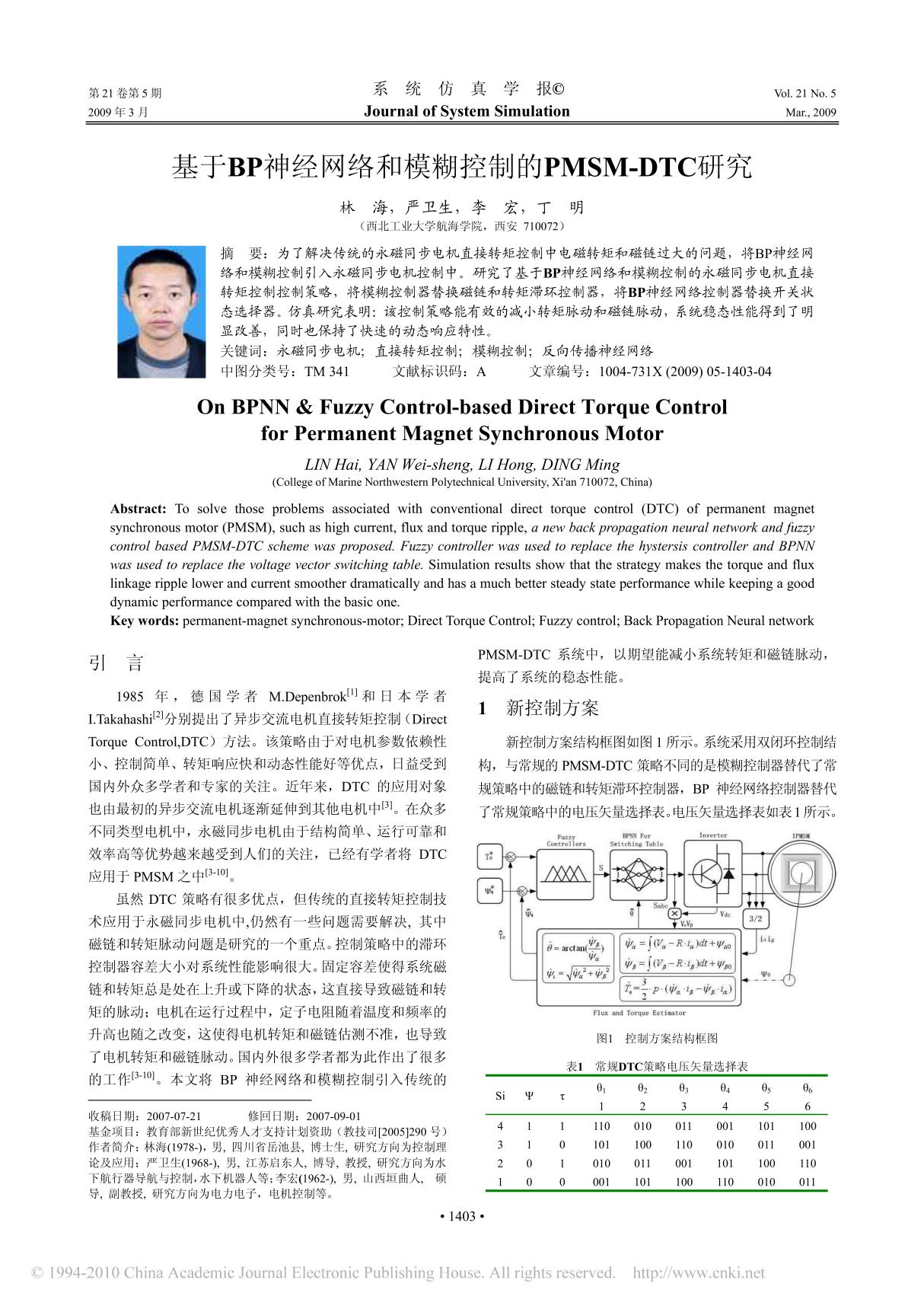 基于BP神经网络和模糊控制的PMSM DTC研究