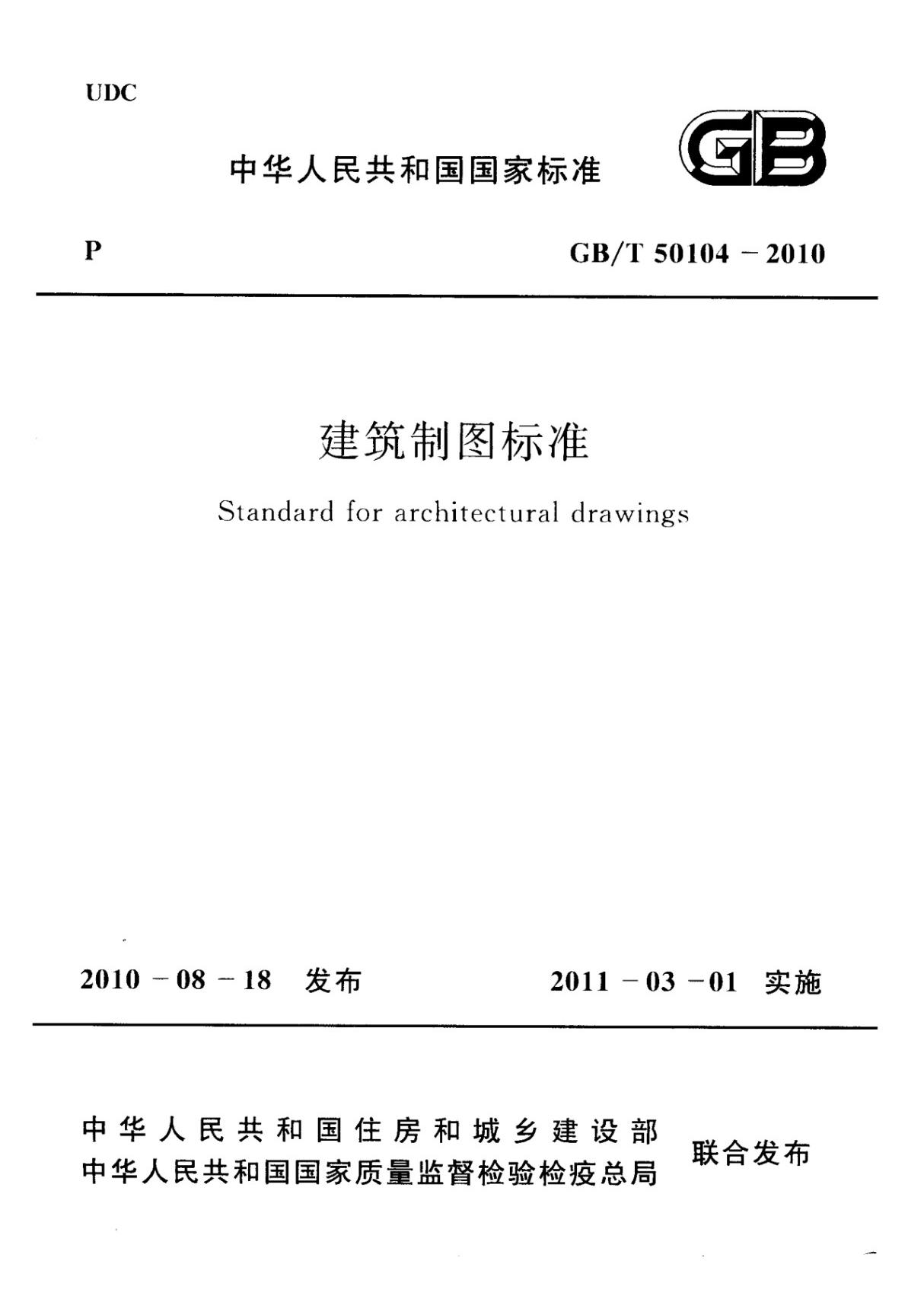 国家标准GBT 50104-2010 建筑制图标准-工程建筑设计国家标准规范电子版下载