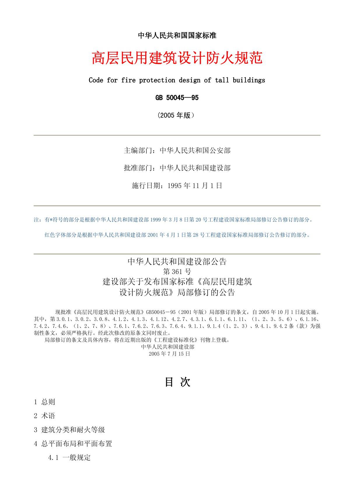 《高层民用建筑设计防火规范》(gb50045-95)(2005年版)pdf