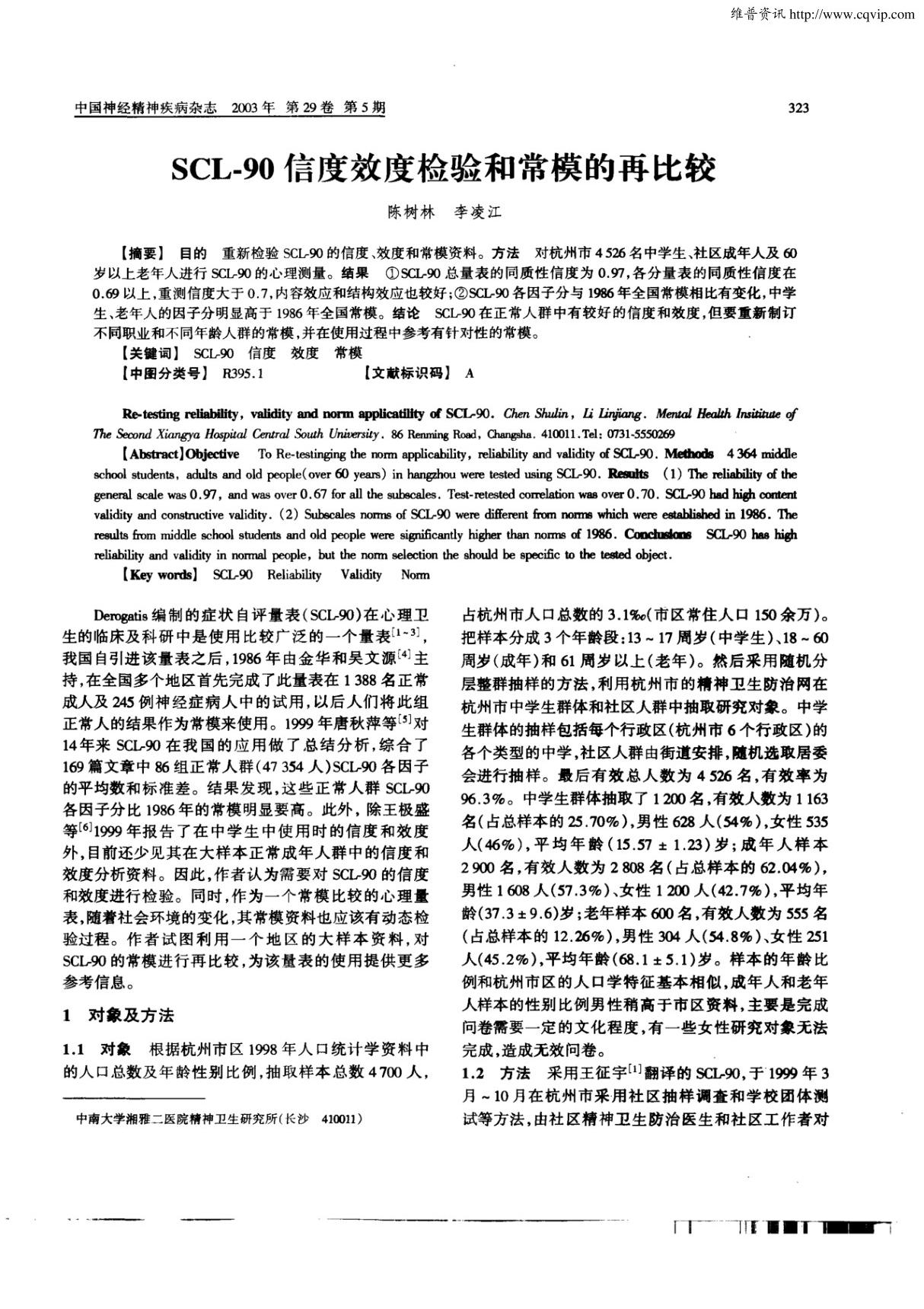 SCL－90信度效度检验和常模的再比较