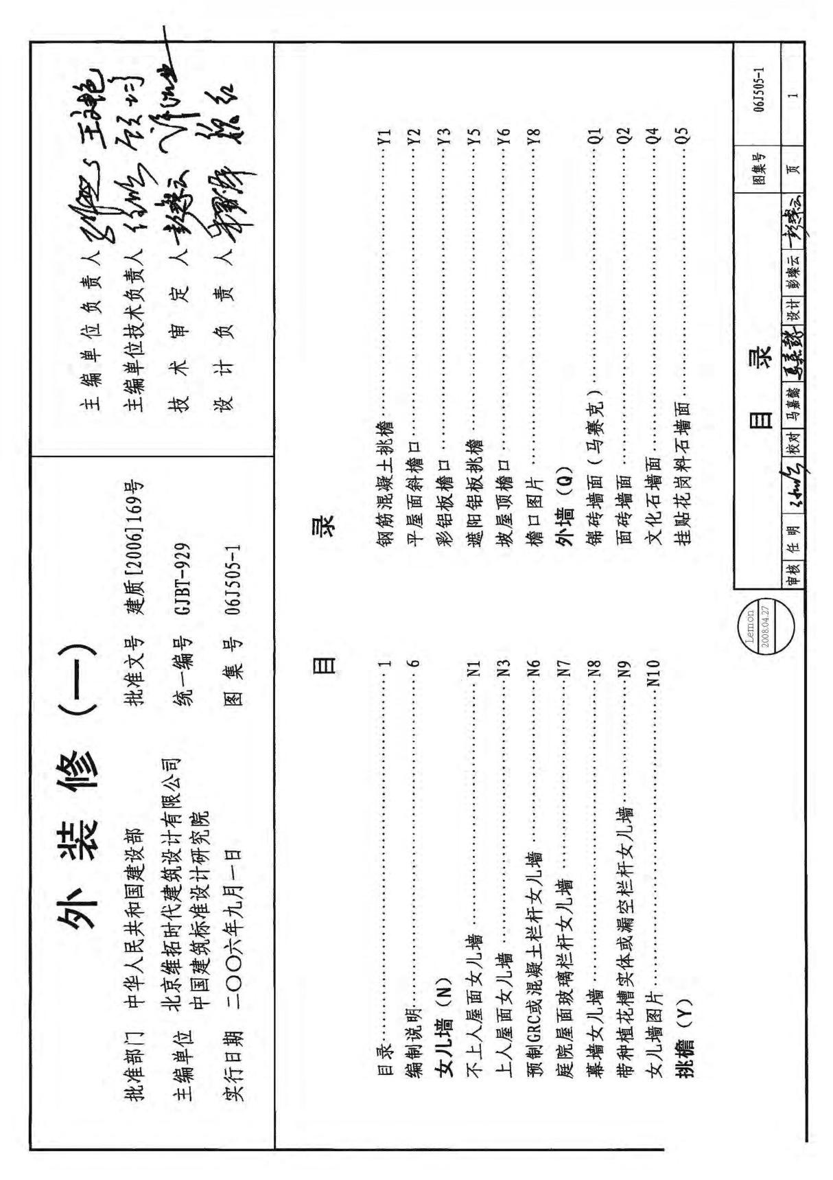 标准图集-06J505-1 外装修(一)-上册