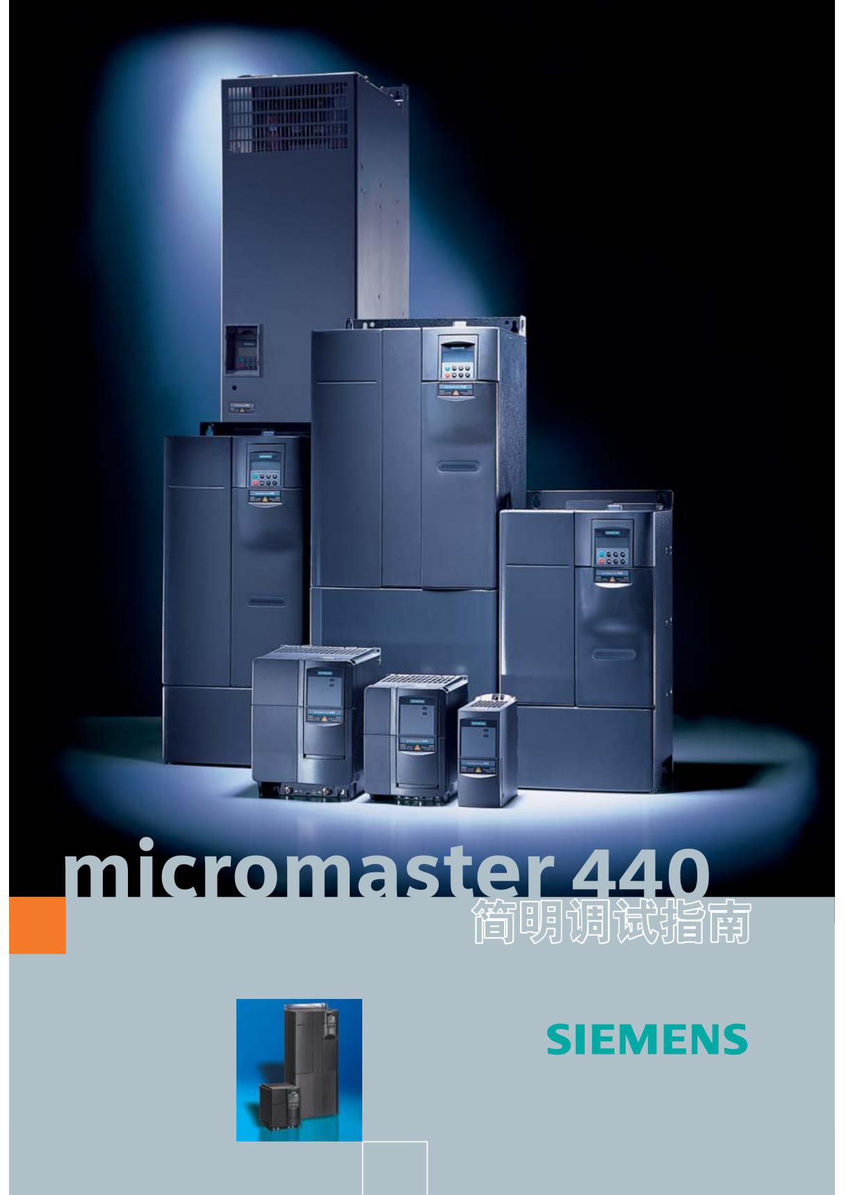 西门子变频器说明书(micromaster 440 简明调试指南)