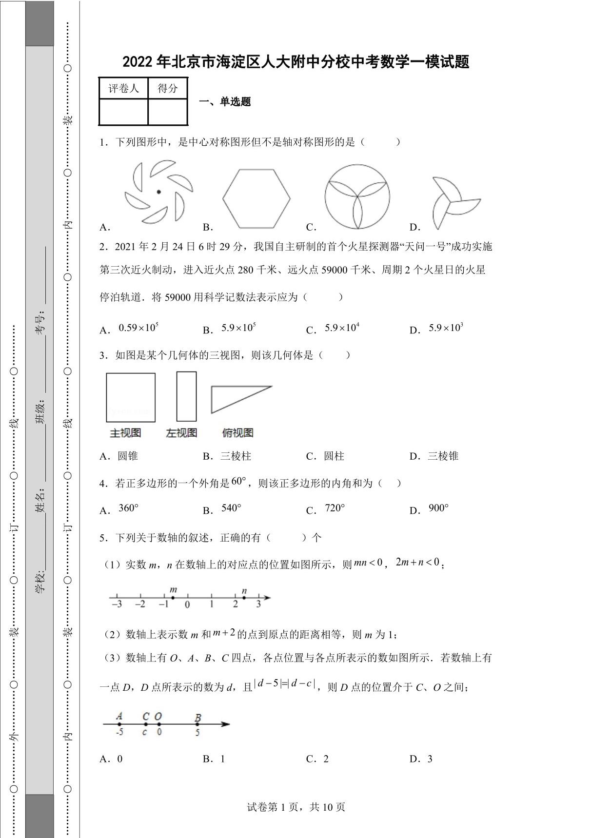 2022年北京市海淀区人大附中分校中考数学一模试题(含答案)