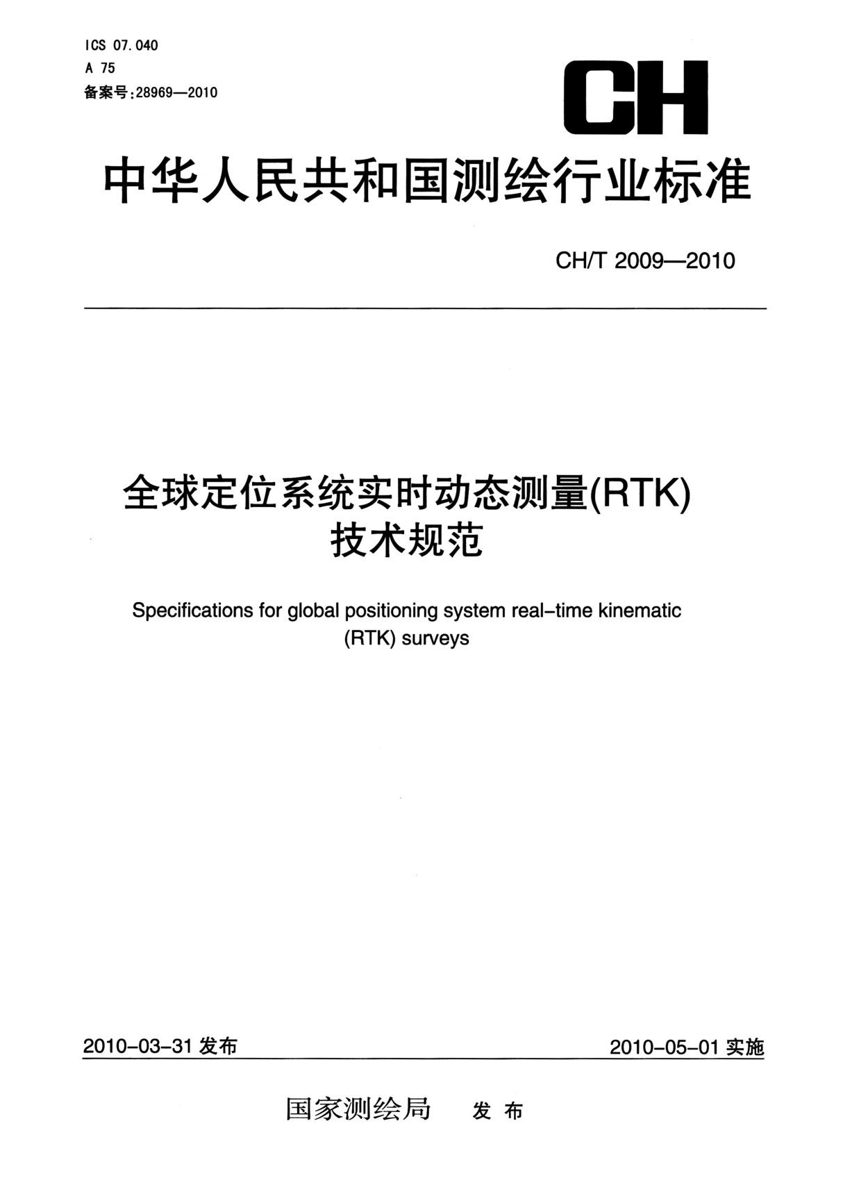 CH-T2009-2010全球定位系统实时动态测量(RTK)技术规范