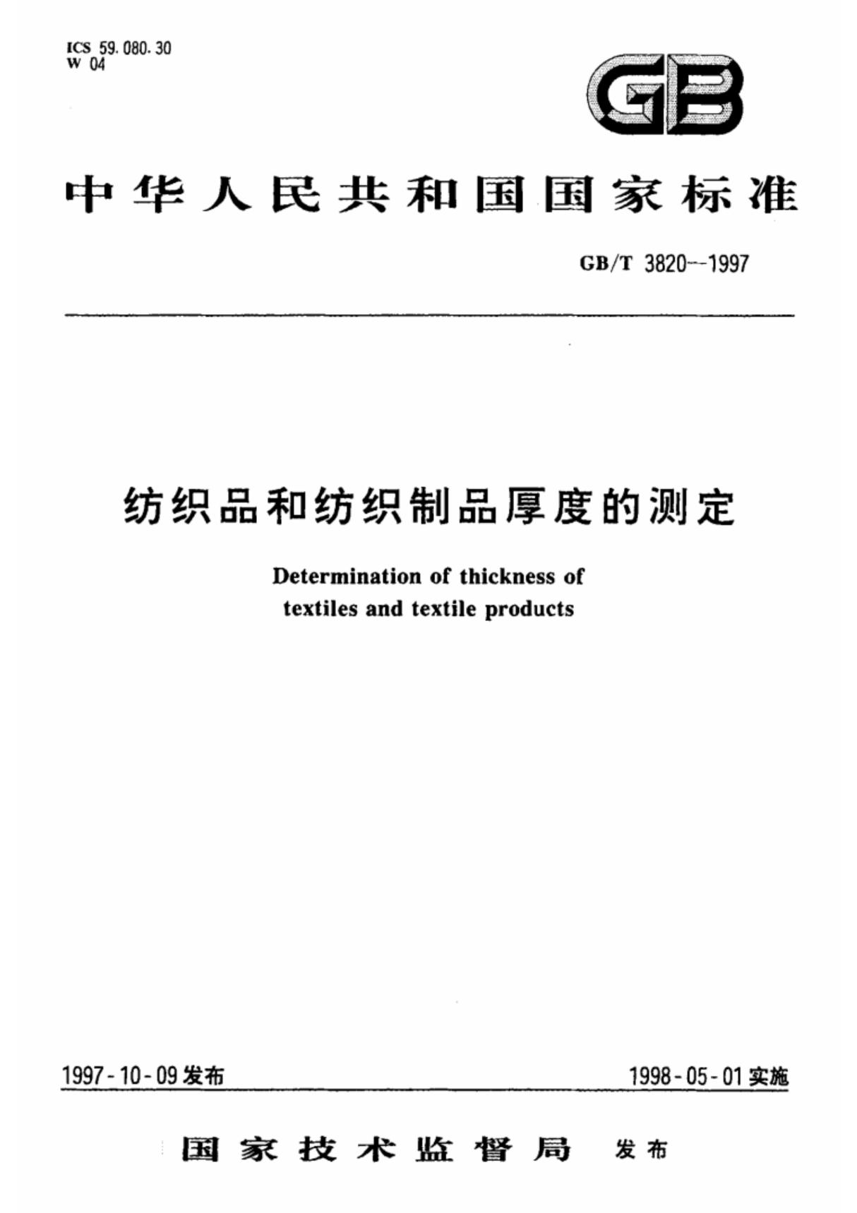 GBT 3820-1997 纺织品和纺织制品厚度的测定