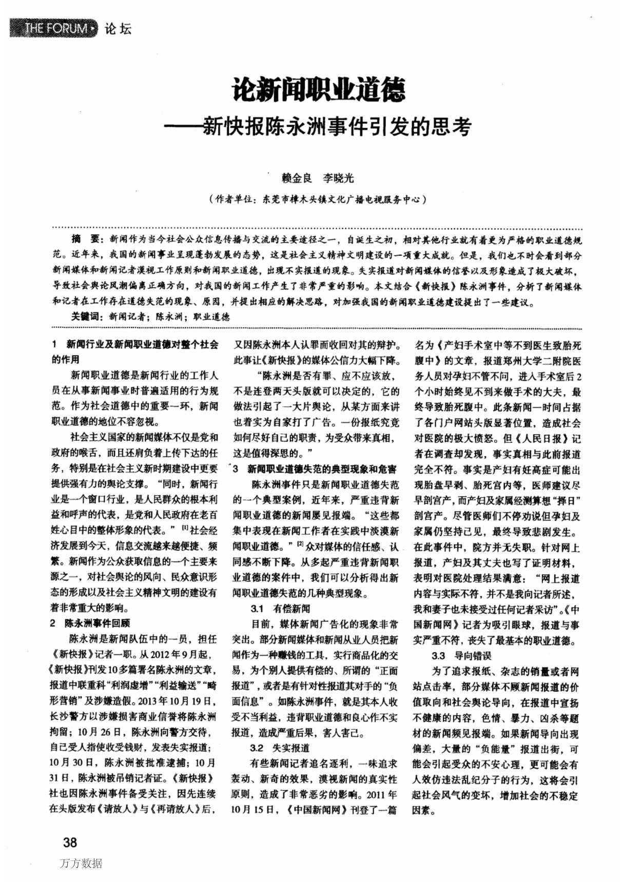 (论文)论新闻职业道德新快报陈永洲事件引发的思考