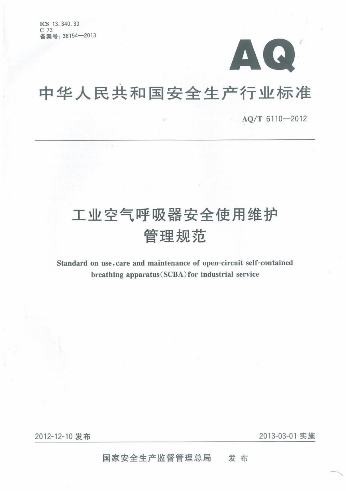 AQT 6110-2012工业空气呼吸器安全使用维护管理规范