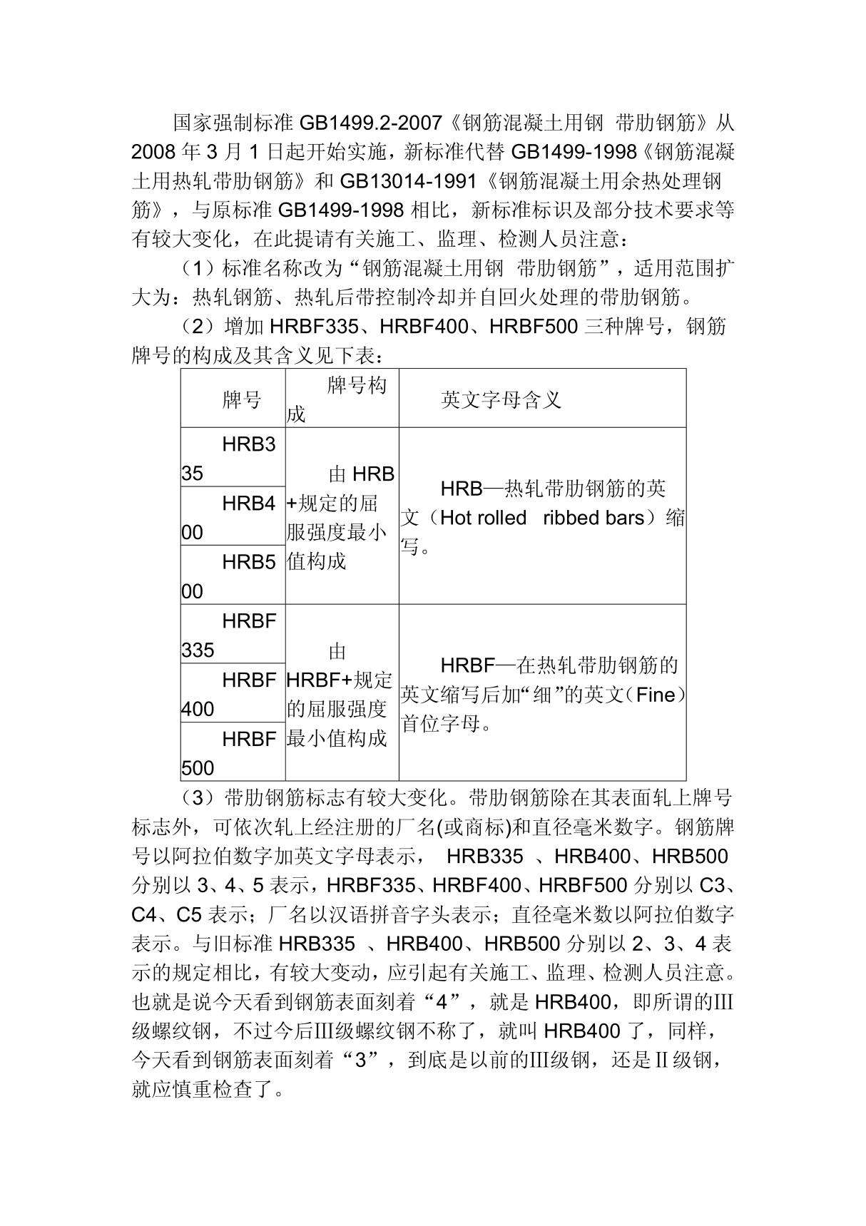 国家强制标准GB1499的解读