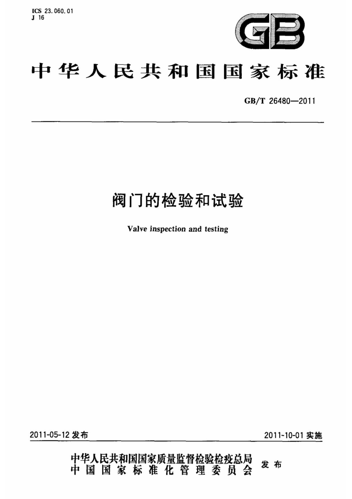 (国家标准) GB T 26480-2011 阀门的检验和试验 标准