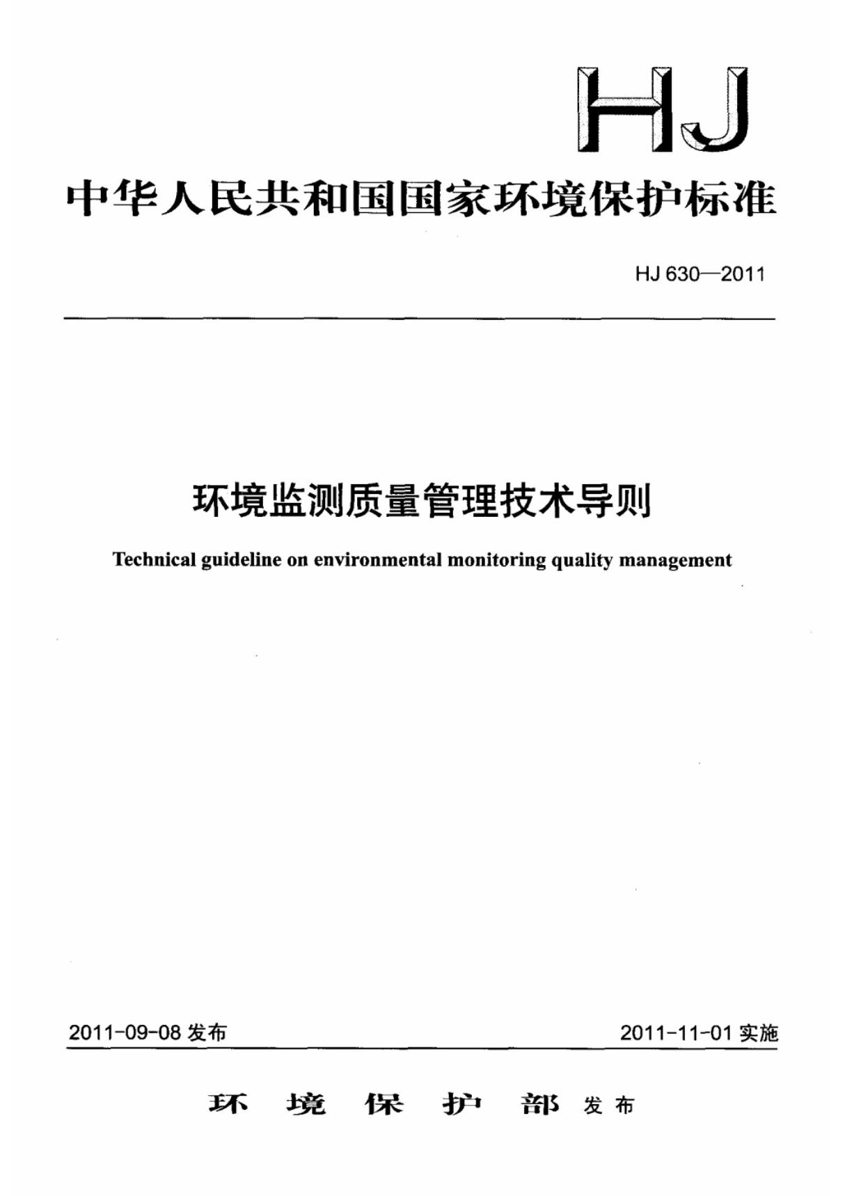 (国家标准) HJ 630-2011 环境监测质量管理技术导则 标准