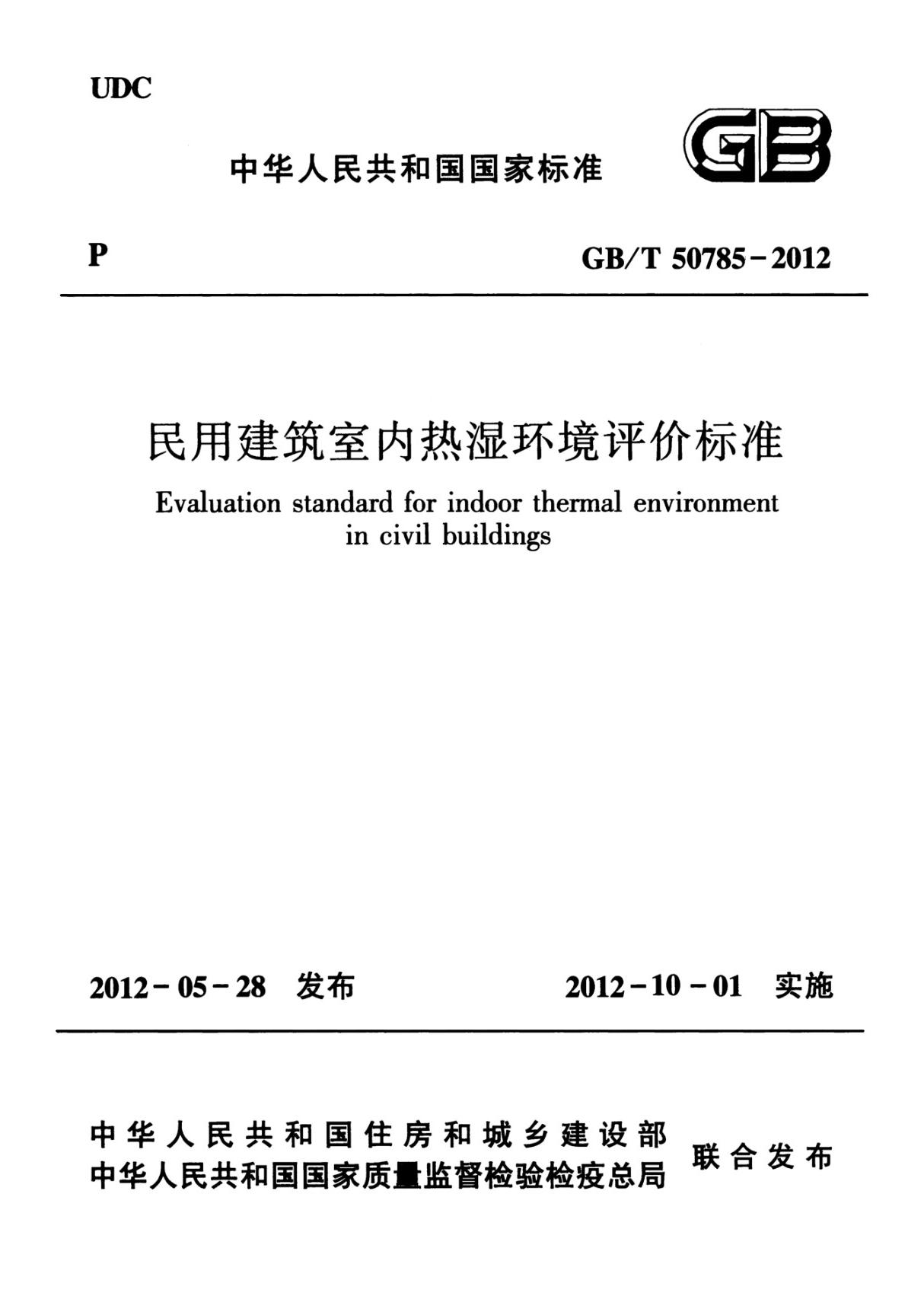 最新民用建筑室内热湿环境评价标准国家标准行业规范电子版下载