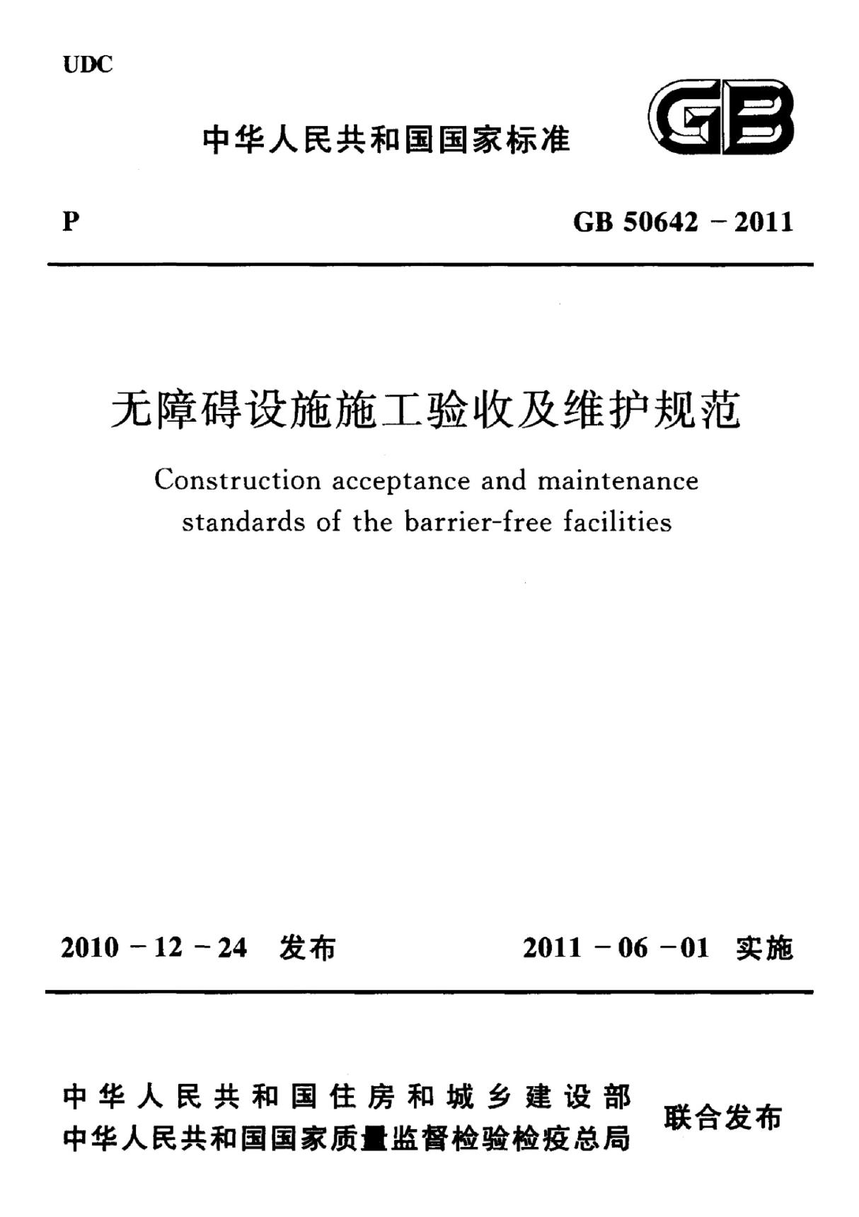 最新无障碍设施施工验收及维护规范国家标准行业规范电子版下载