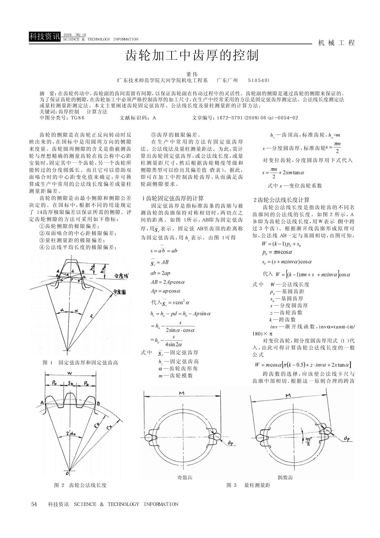 齿轮加工中齿厚的控制