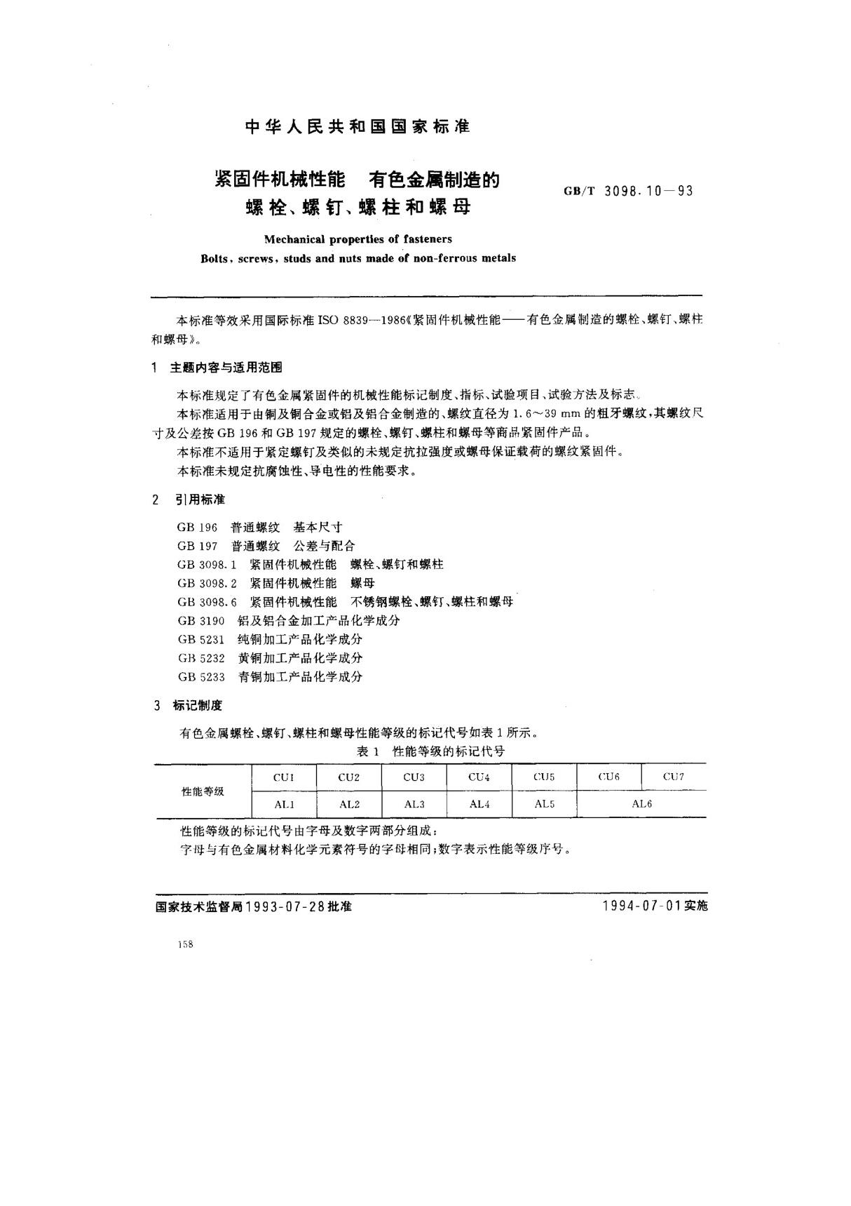 GB-T 3098(1).10-1993 紧固件机械性能 有色金属制造的螺栓 螺钉 螺柱和螺母