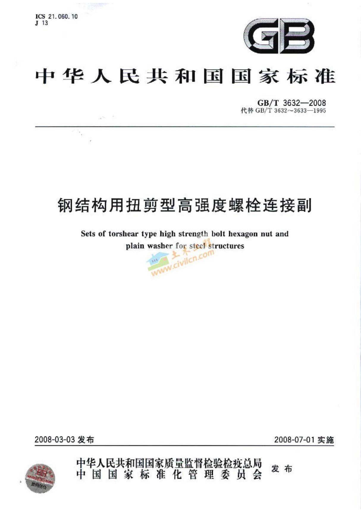 GBT 3632-2008(替代GB3633) 钢结构用扭剪型高强度螺栓连接副技术条件