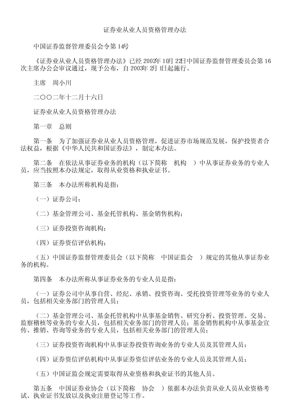 《证券业从业人员资格管理办法》(全文)