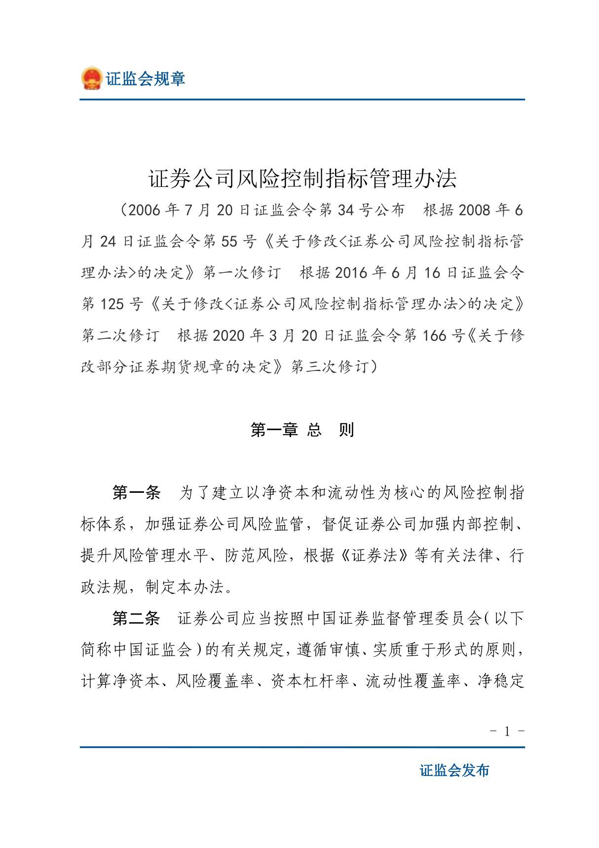 证券公司风险控制指标管理办法