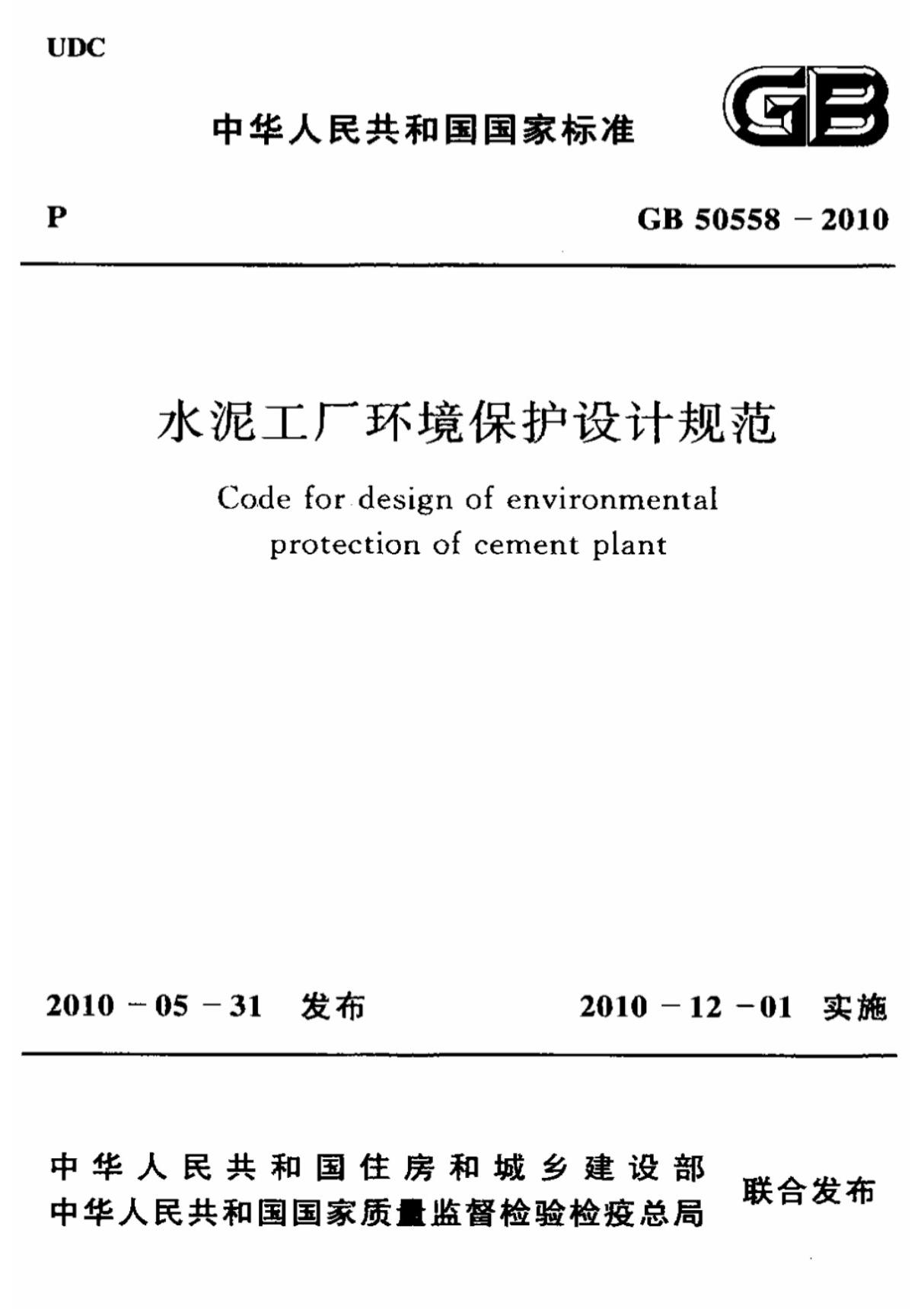 (高清版)GB 50558-2010水泥工厂环境保护设计规范