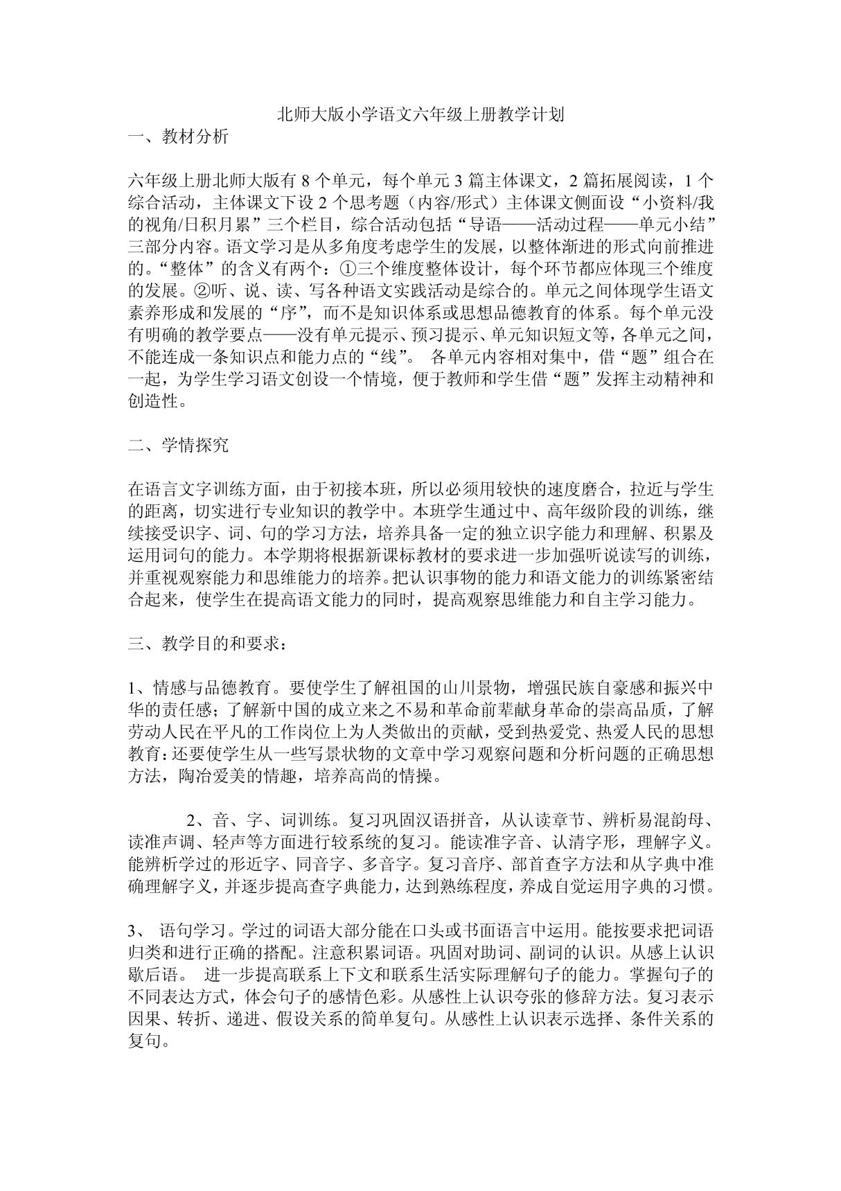 北师大版小学语文六年级上册教学计划