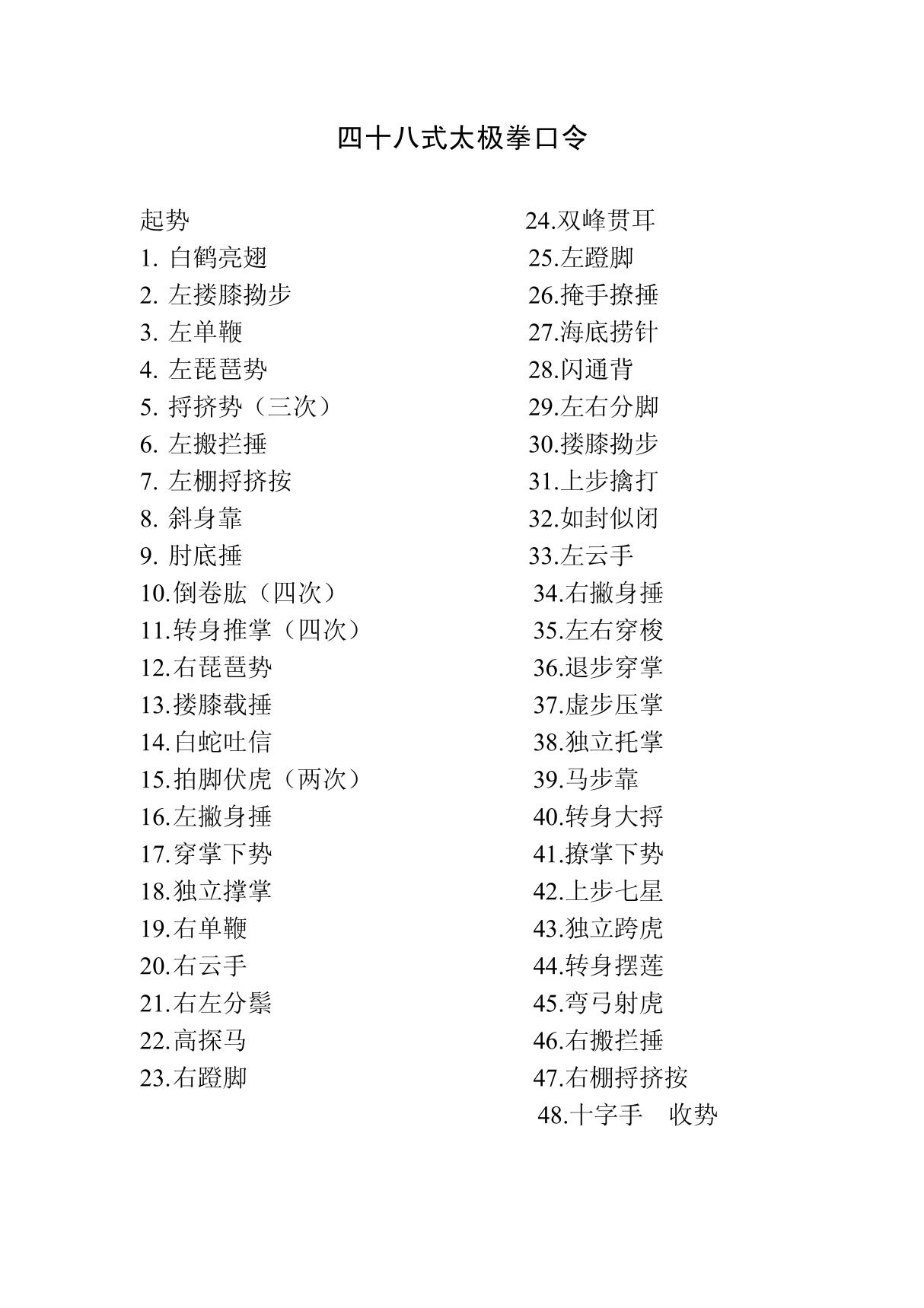 48式太极拳口令