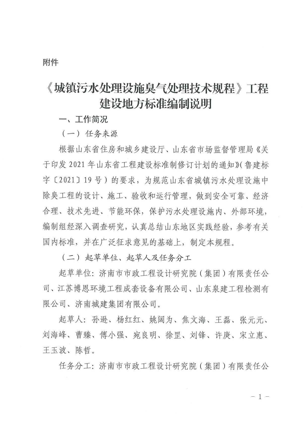 《城镇污水处理设施臭气处理技术规程》工程建设地方标准编制说明