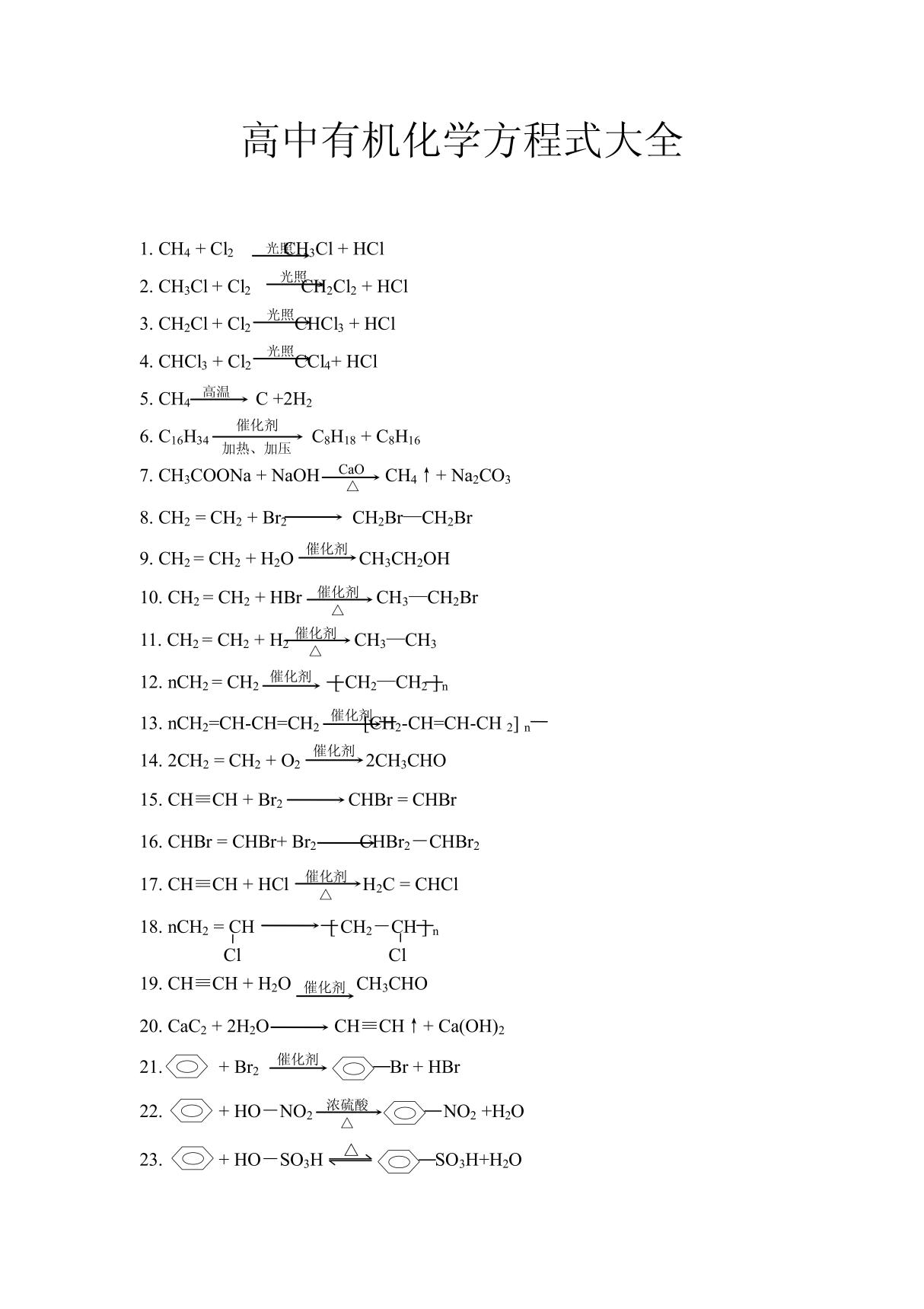 高中有机化学方程式大全