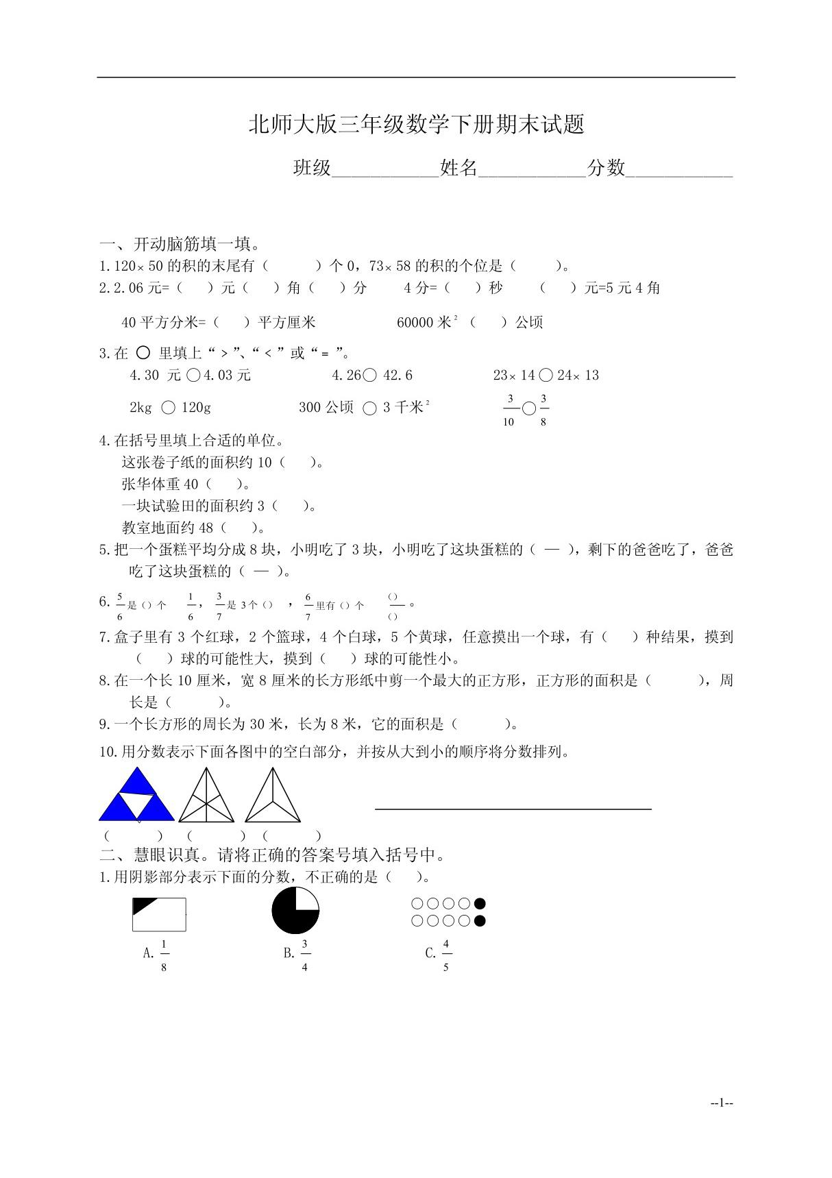 北师大版三年级数学下册期末试题