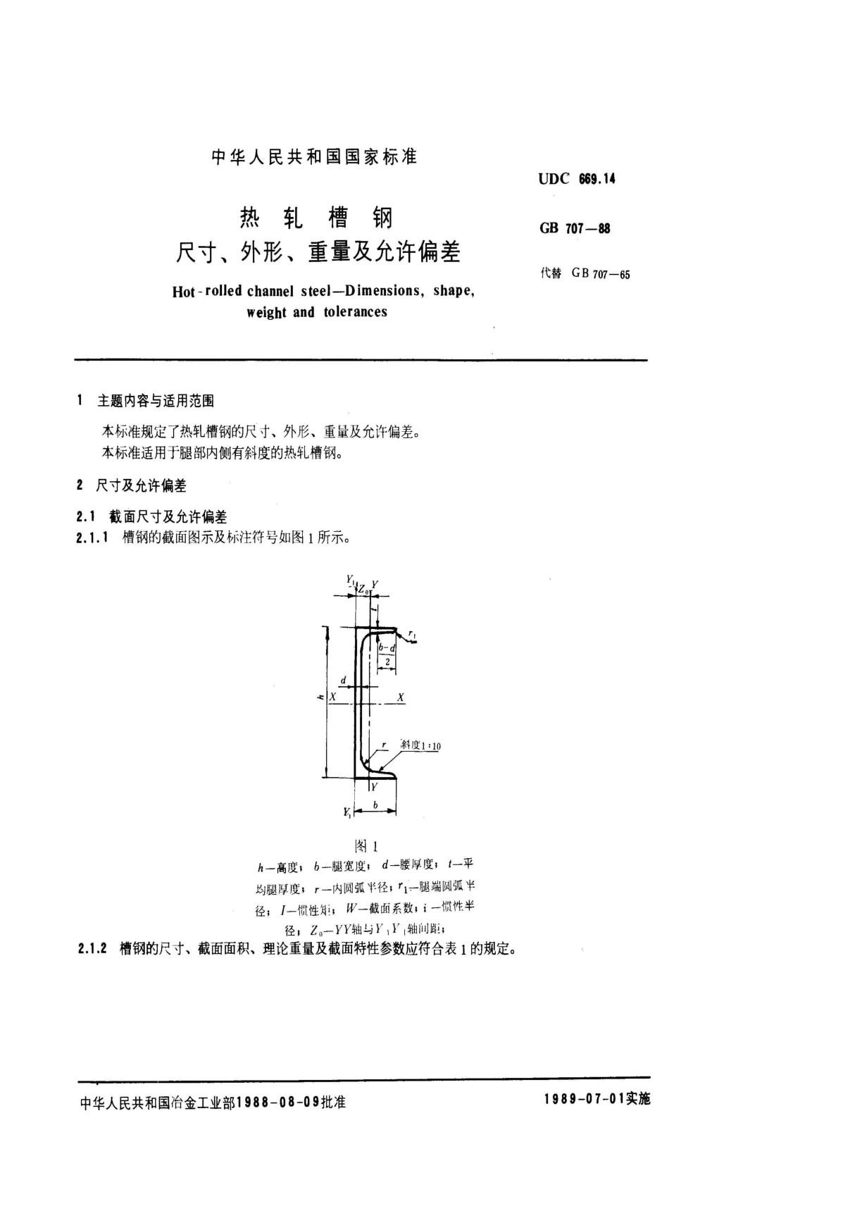 (GB国标)GB T 707-1988 热轧槽钢尺寸 外形 重量及允许偏差