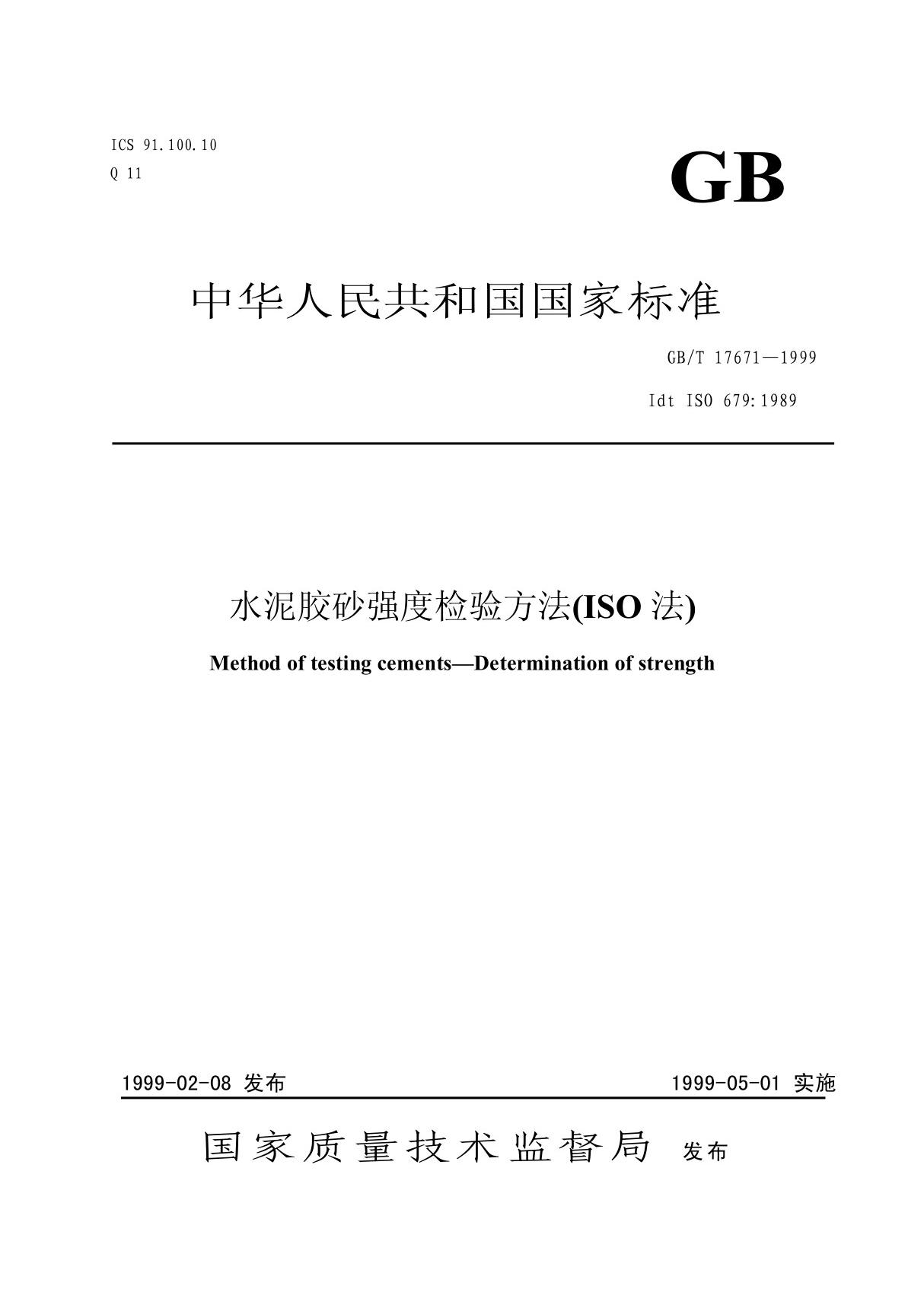 水泥胶砂强度检验方法(ISO法)GBT 17671-1999