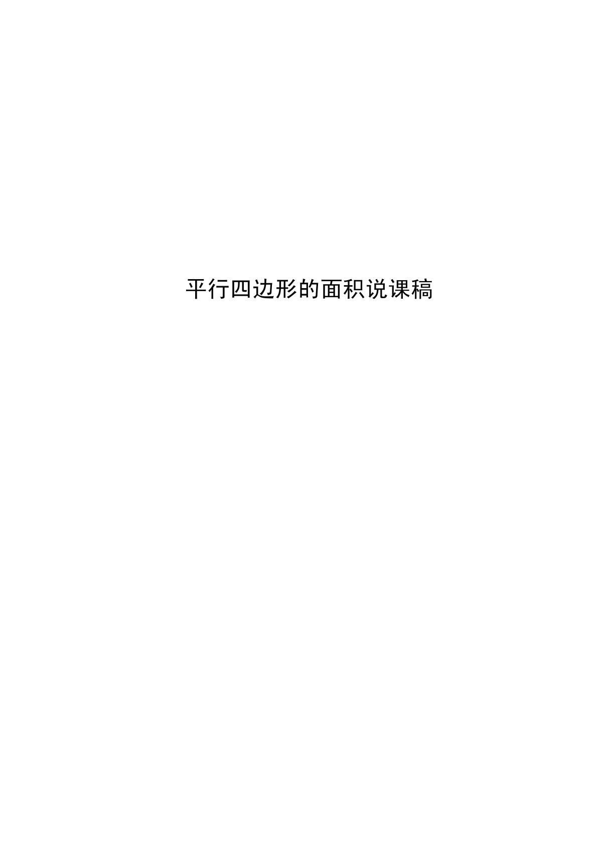 平行四边形的面积优质课说课稿2新课标人教版