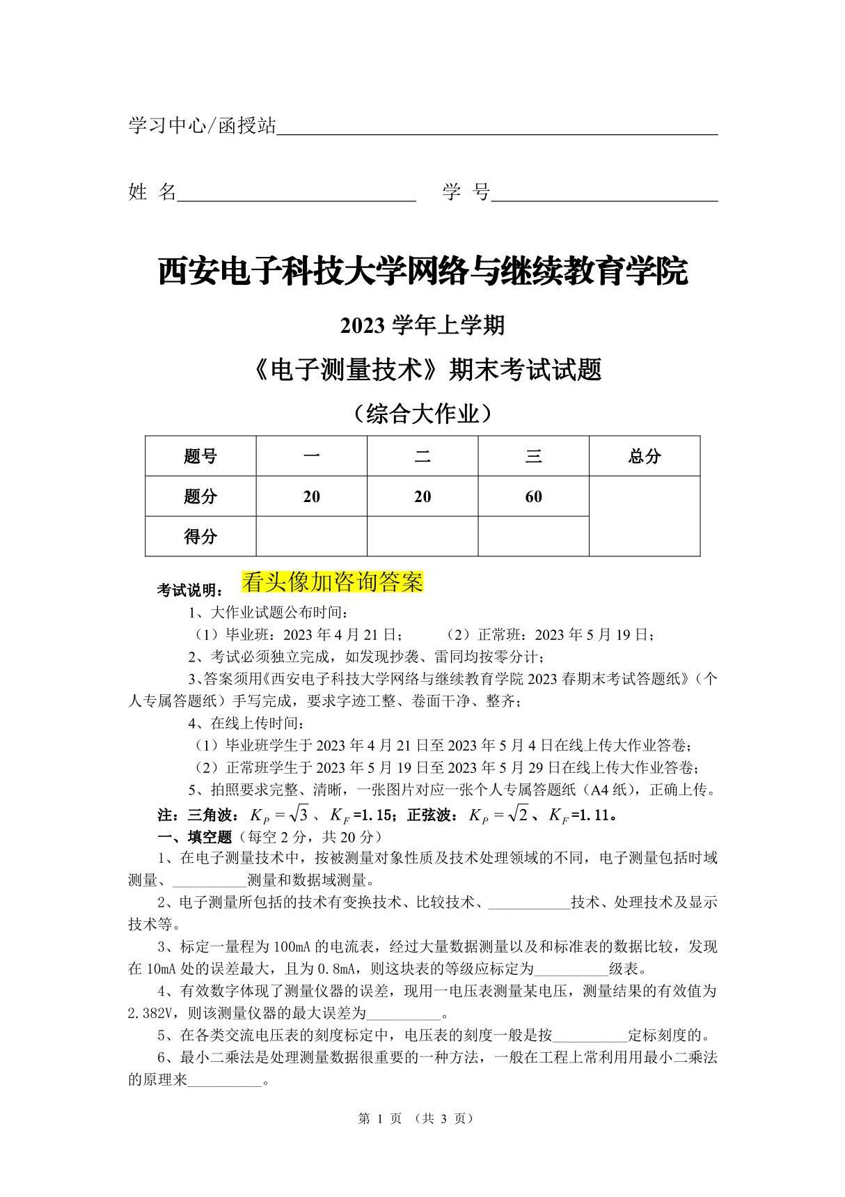 西安电子科技大学网络与继续教育学院 2023 学年上学期 《电子测量技术》期末考试试题 (综合大作业)