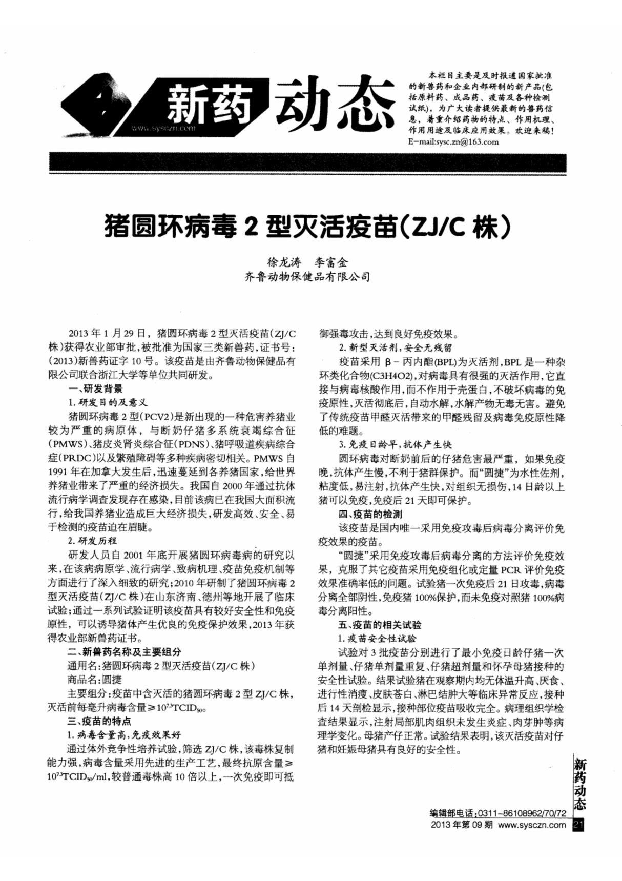 猪圆环病毒2型灭活疫苗(ZJ／C株)