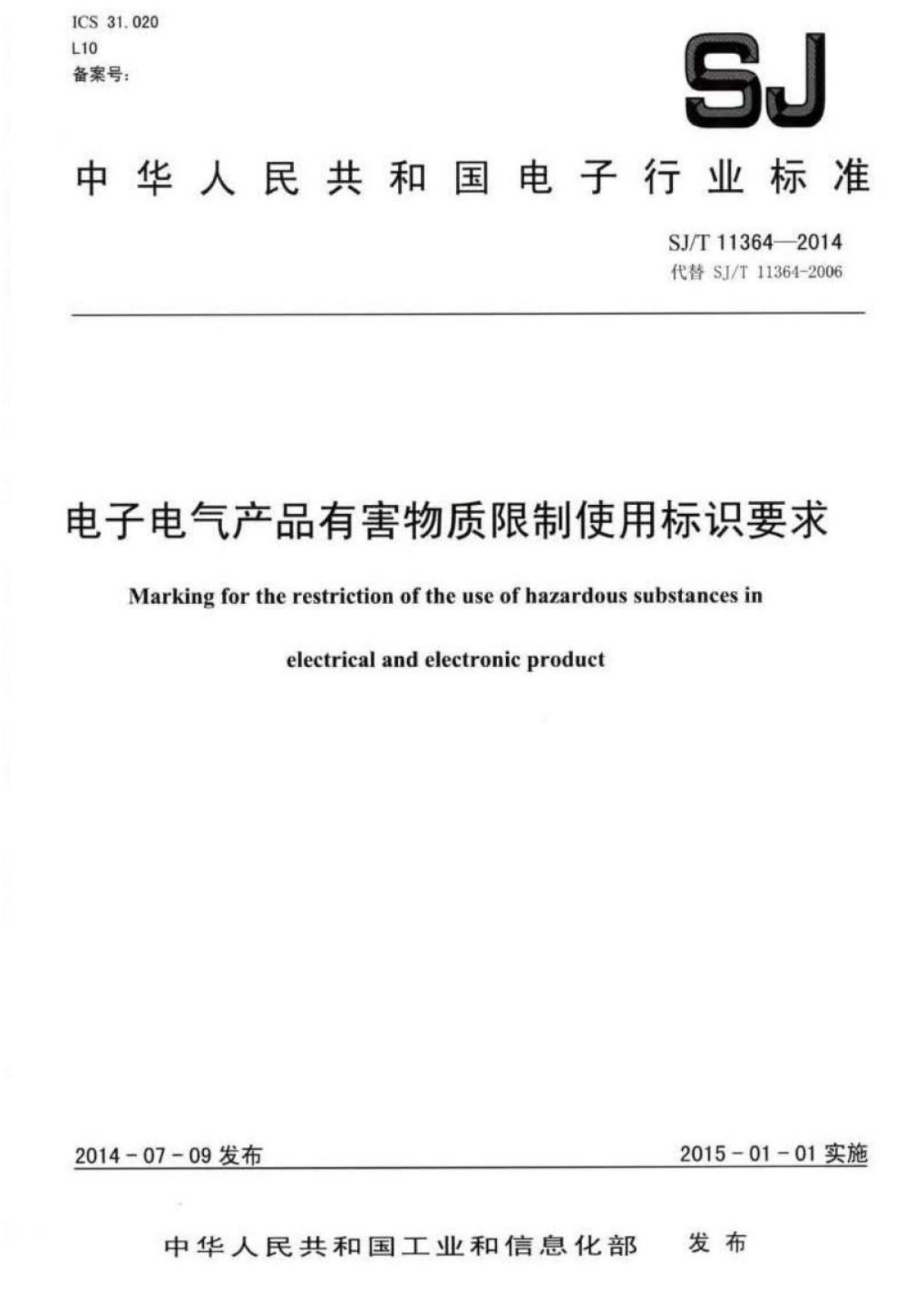 (高清正版) SJ∕T 11364-2014 电子电气产品有害物质限制使用标识要求