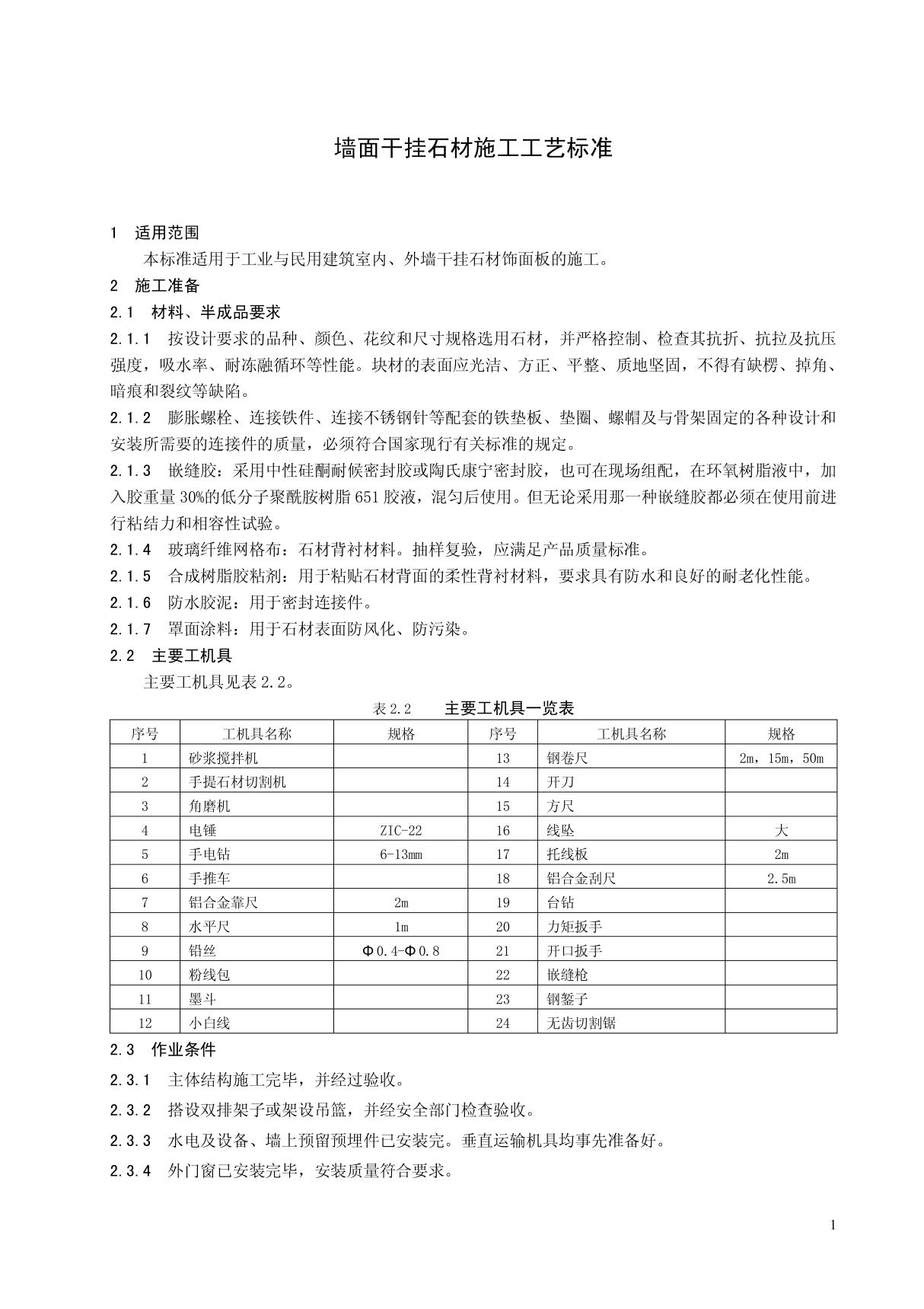 墙面干挂石材施工工艺标准