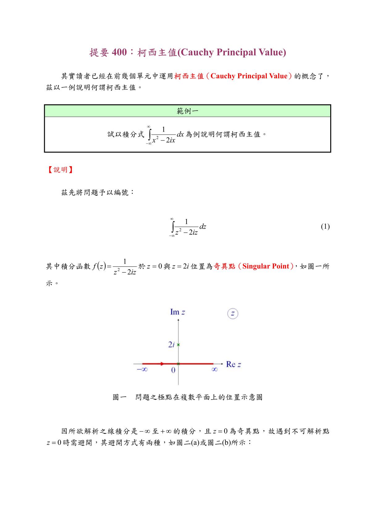 提要 400 柯西主值(cauchy principal value)