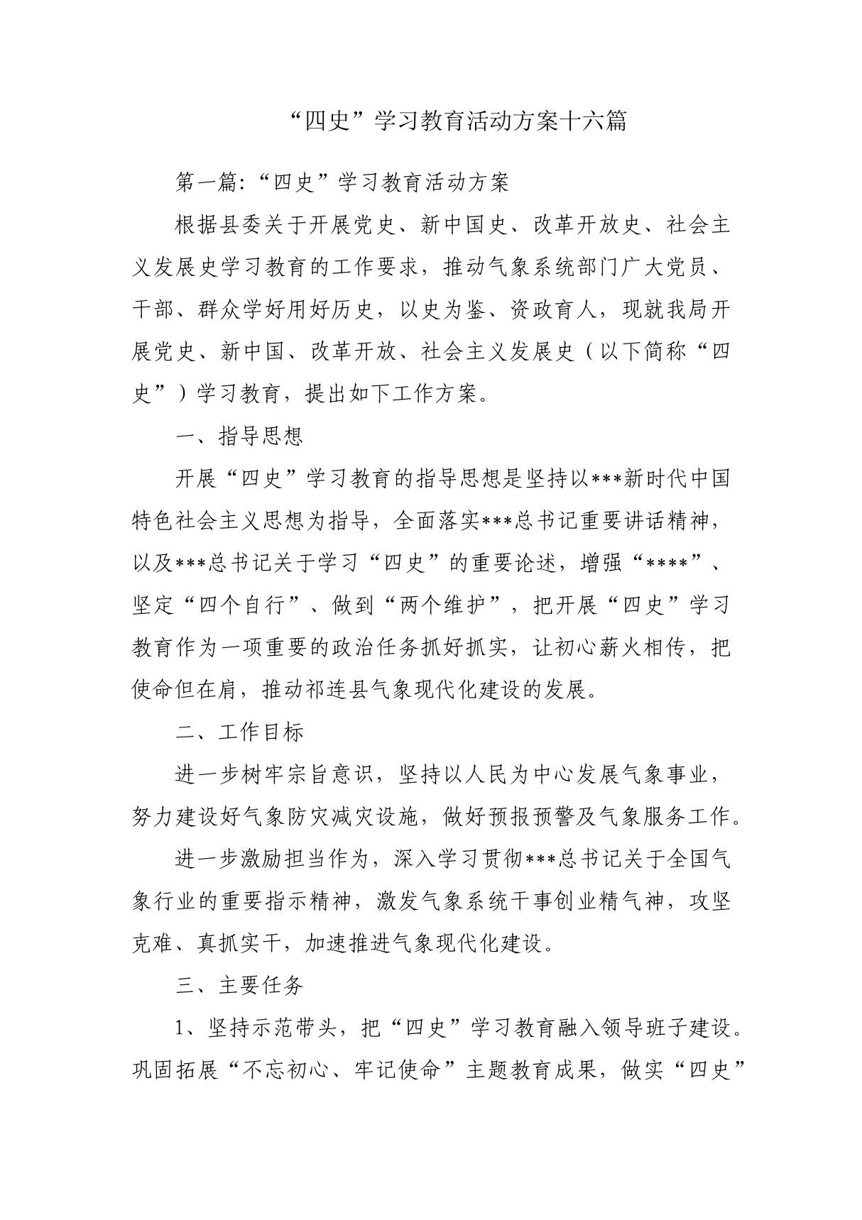 四史学习教育活动方案十六篇