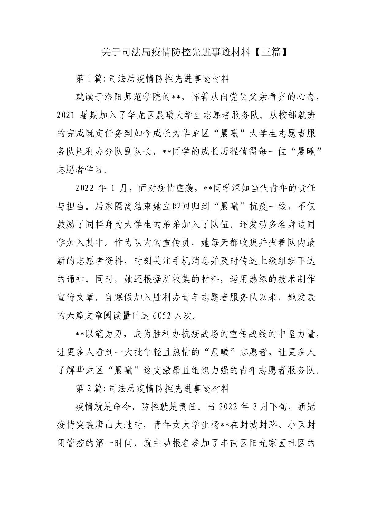 关于司法局疫情防控先进事迹材料(三篇)