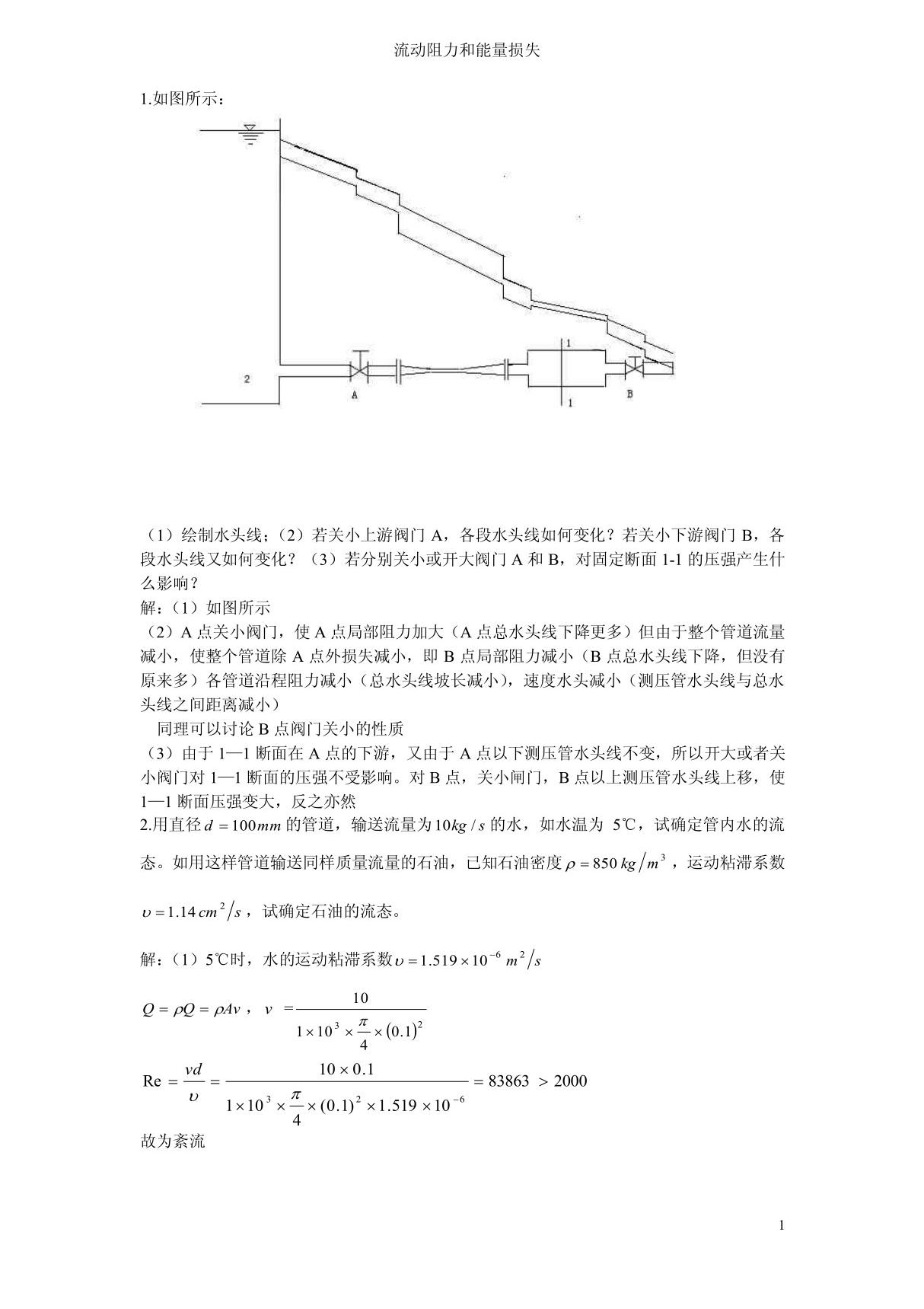 流体力学龙天渝课后答案第四章流动阻力和能量损失