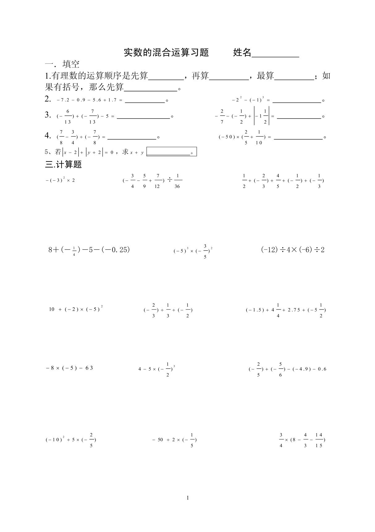 实数的混合运算练习题