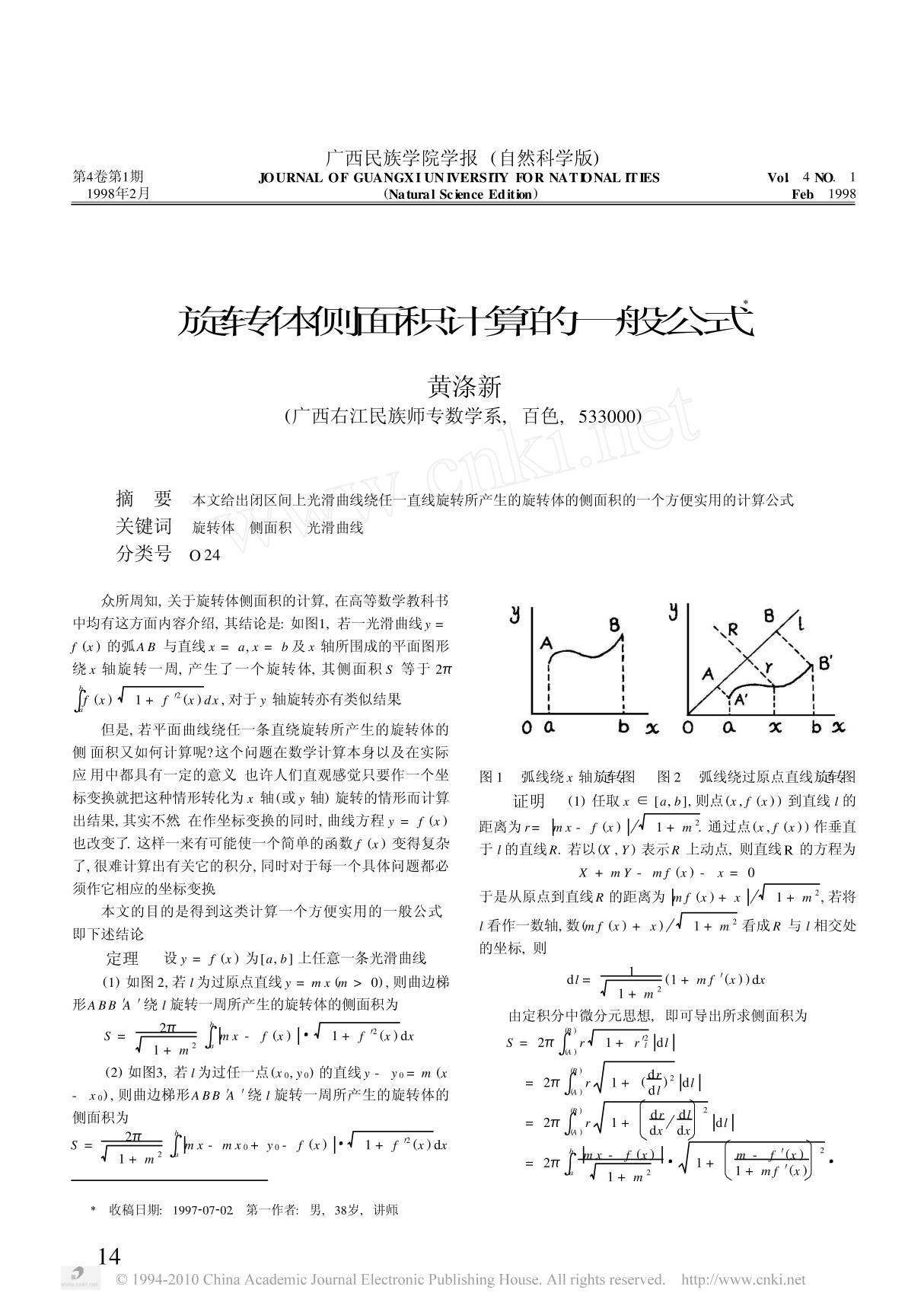 (数学)旋转体侧面积计算的一般公式