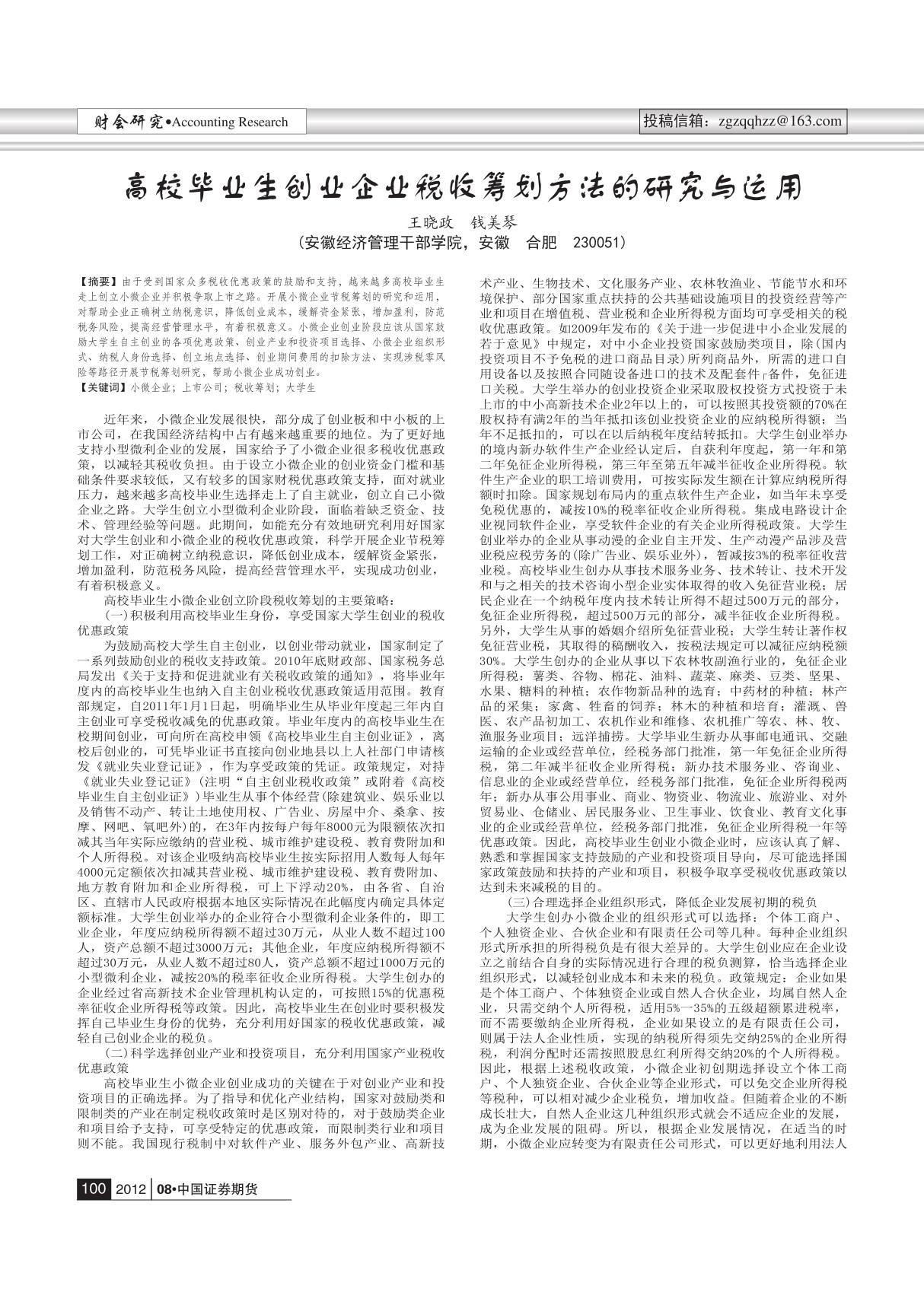 论文 高校毕业生创业企业税收筹划方法的研究与运用(终稿)