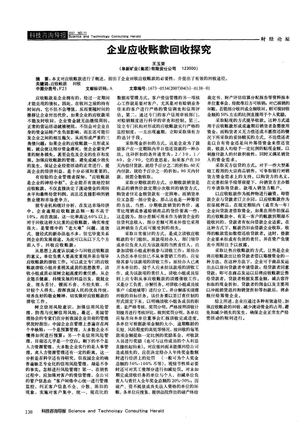 企业应收账款回收探究