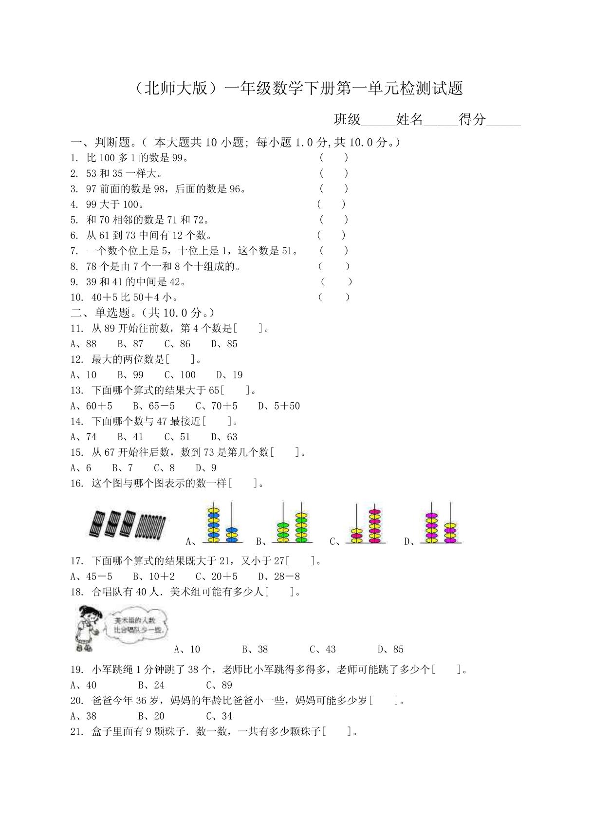 北师大版小学一年级下册数学第一单元试卷