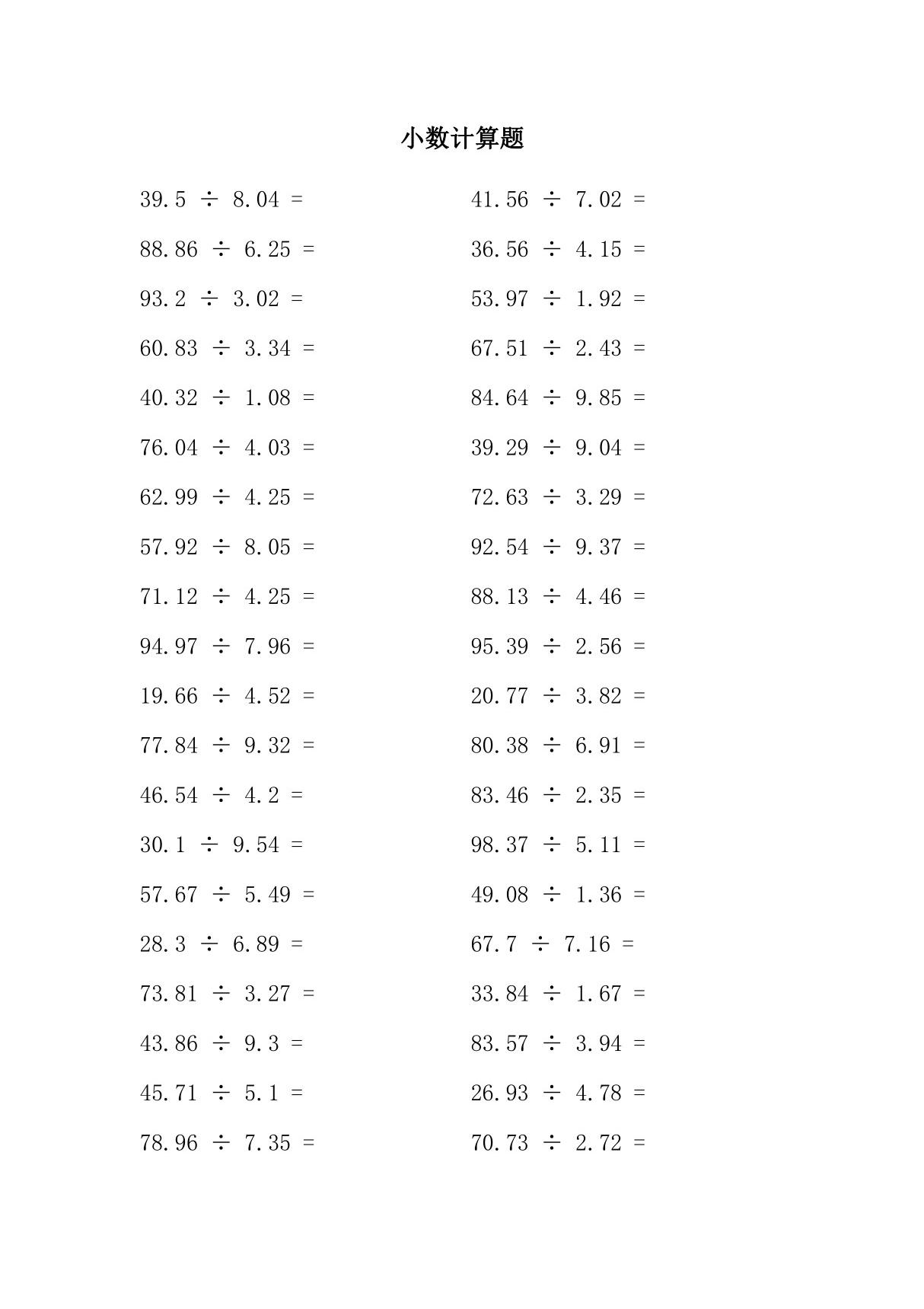 小数除法计算练习题及答案(100道题)