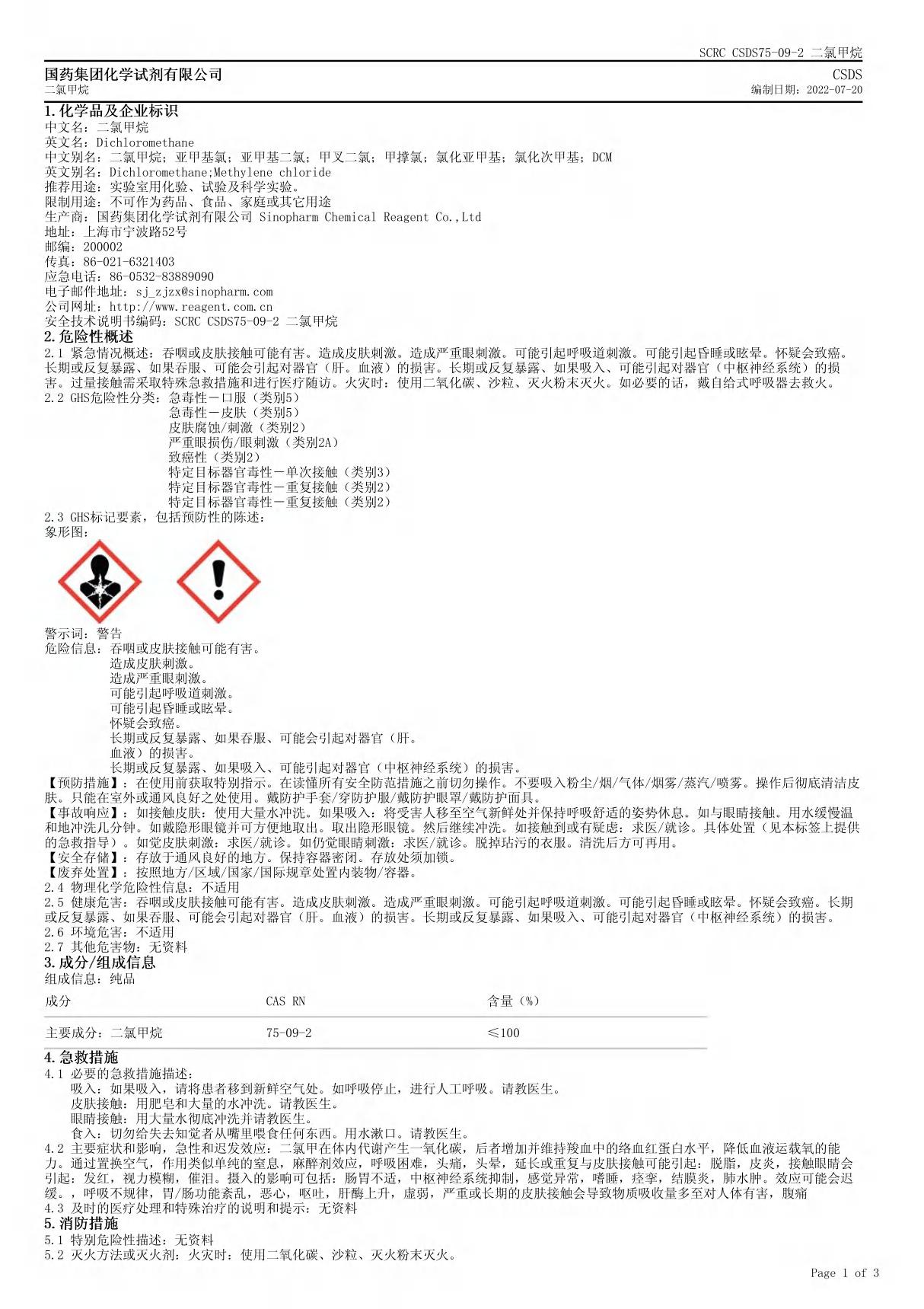 二氯甲烷安全技术说明书(MSDS)