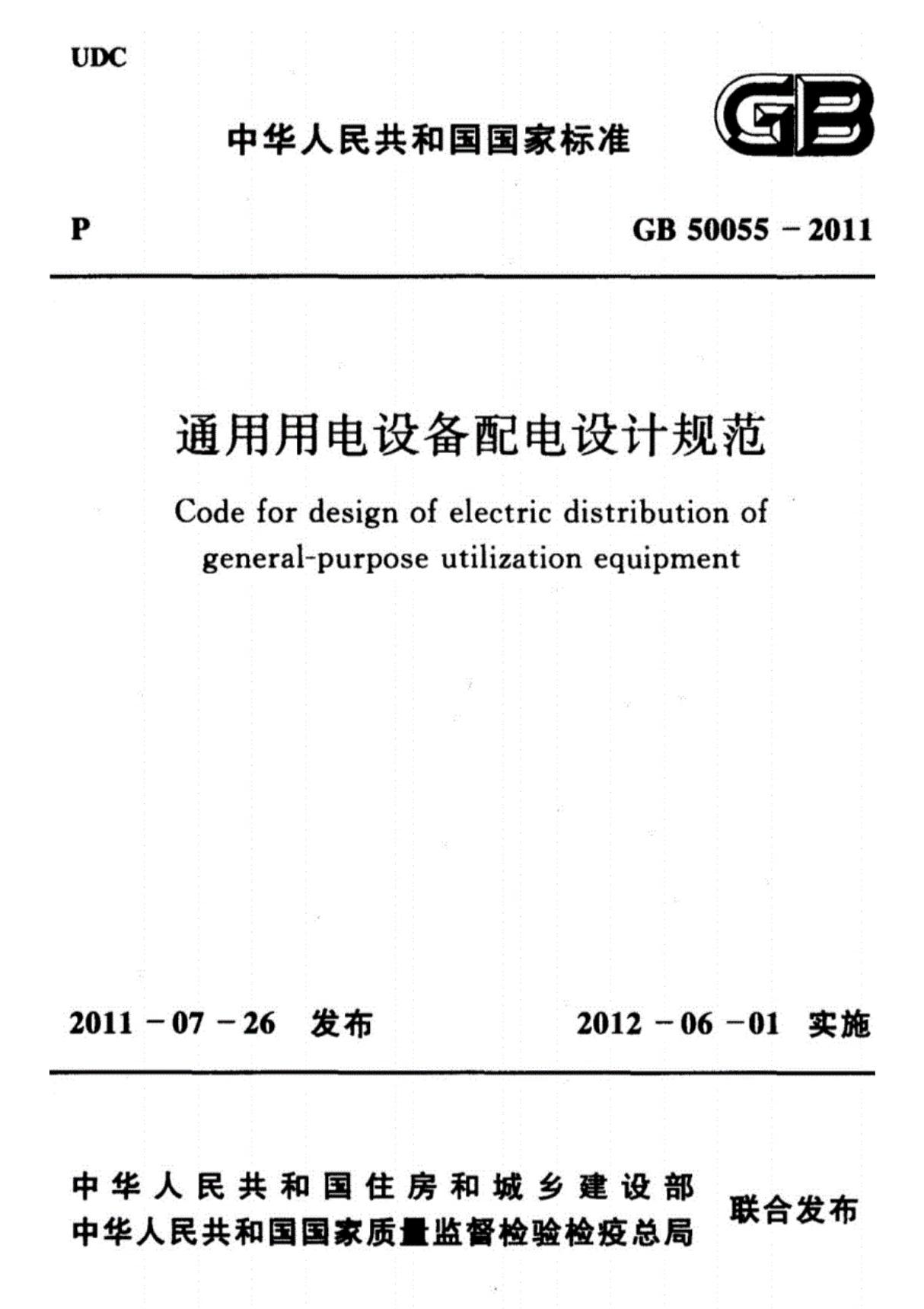 GB50055-2011通用用电设备配电设计规范规范