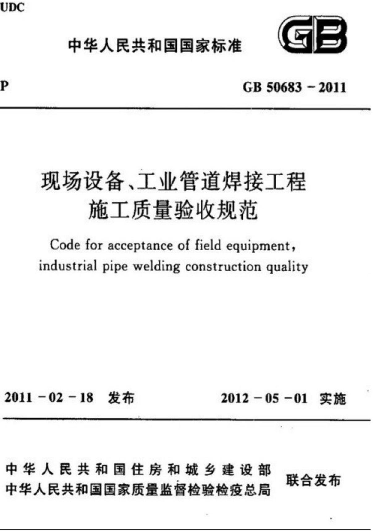 (高清版)GB 50683-2011现场设备 工业管道焊接工程施工质量验收规范