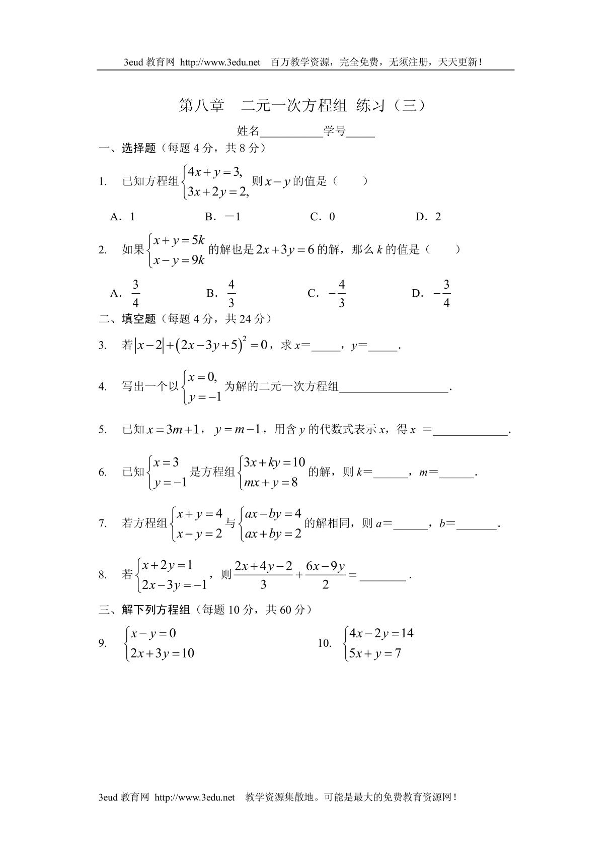 七年级数学二元一次方程组的解法综合练习