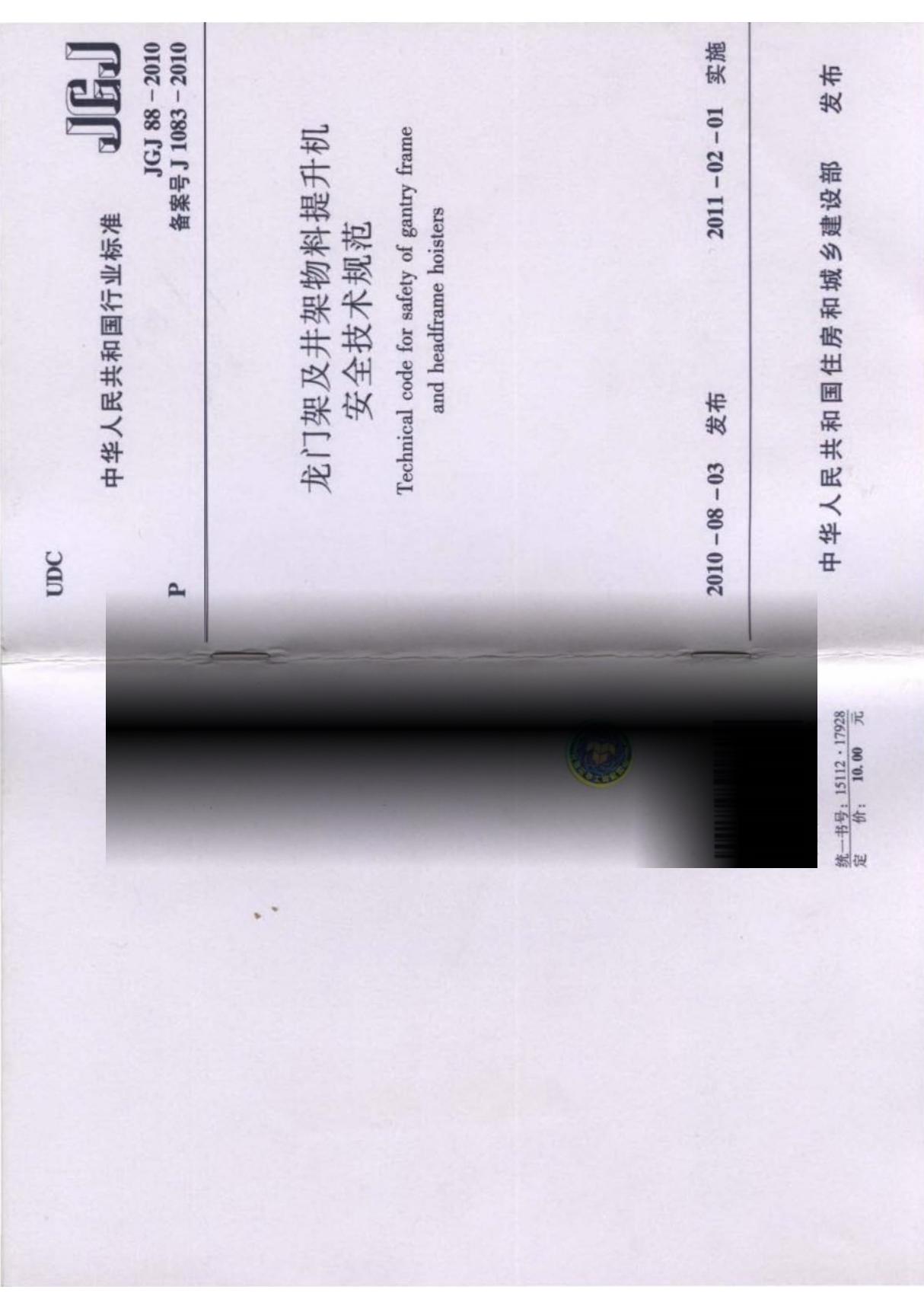 JGJ88-2010 龙门架及井架物料提升机安全技术规范