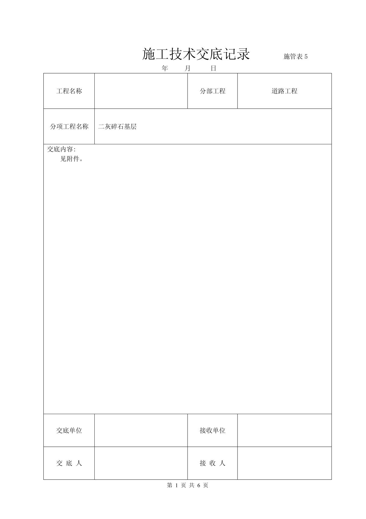 二灰碎石施工技术交底 doc